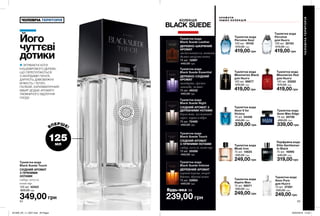 ЗІГРІВАЮЧІ НОТИ
КАШЕМІРОВОГО ДЕРЕВА,
ЩО ПЕРЕПЛІТАЮТЬСЯ
З АКОРДАМИ ПАЧУЛІ,
ДАРУЮТЬ ДИВОВИЖНУ
М’ЯКІСТЬ І ТЕПЛО.
ПАЛКИЙ, ХАРИЗМАТИЧНИЙ
ІМБИР ДОДАЄ АРОМАТУ
ТАЄМНИЧОГО ВІДЛУННЯ
СХОДУ.
125мл
ВПЕРШЕ!
А Р О М АТ И
І Н Ш И Х К О Л Е К Ц І ЙКОЛЕКЦІЯ
BLACK SUEDE
54 55
239,00 грн
Туалетна вода
Aspire Man
75 мл 92071
330,00 грн
249,00 грн
Парфумна вода
Elite Gentleman
In Black
75 мл 16995
440,00 грн
319,00 грн
Туалетна вода
Perceive Soul
100 мл 19102
570,00 грн
419,00 грн
Туалетна вода
Avon Pure
для Нього
75 мл 37281
330,00 грн
249,00 грн
Туалетна вода
Mesmerize Black
для Нього
100 мл 89877
570,00 грн
419,00 грн
Туалетна вода
Avon V for
Victory
75 мл 54456
450,00 грн
339,00 грн
Туалетна вода
Mesmerize Red
для Нього
100 мл 25282
570,00 грн
419,00 грн
Туалетна вода
Musk Iron
75 мл 14625
330,00 грн
249,00 грн
Туалетна вода
Avon Man Edge
75 мл 65758
450,00 грн
339,00 грн
Його
чуттєві
дотики
ЧОЛОВІЧАТЕРИТОРІЯ
ЧОЛОВІЧА ТЕРИТОРІЯ
Будь-яка за
ВІ
ДЧУЙ АР
О
МАТ
ВІДЧ
У
Й
А Р О М
А
Т
Туалетна вода
Black Suede Night
СХІДНИЙ АРОМАТ З
ДЕРЕВНИМИ НОТАМИ
бергамот, мускатний
горіх, чорна амбра
75 мл 72469
440,00 грн
Туалетна вода
Black Suede Touch
СХІДНИЙ АРОМАТ
З ПРЯНИМИ НОТАМИ
імбир, пачулі, кашемір
75 мл 35588
440,00 грн
Туалетна вода
Black Suede Essential
ДЕРЕВНО-СХІДНИЙ
АРОМАТ
мандарин, гірська
лаванда, замша
75 мл 49342
440,00 грн
Туалетна вода
Black Suede Leather
ДЕРЕВНО-ШКІРЯНИЙ
АРОМАТ
листя кактуса, тютюн,
димно-шкіряна нота
75 мл 12997
440,00 грн
Туалетна вода
Black Suede Intense
ДЕРЕВНИЙ АРОМАТ
чорний перець, акорд
Intenso, деревні ноти
75 мл 52660
440,00 грн
349,00 грн
Туалетна вода
Black Suede Touch
СХІДНИЙ АРОМАТ
З ПРЯНИМИ
НОТАМИ
імбир, пачулі,
кашемір
125 мл 42423
620,00 грн
Туалетна вода
Perceive
для Нього
100 мл 32153
570,00 грн
419,00 грн
201909_EE_11_0027.indd All Pages 20/03/2019 13:46
 