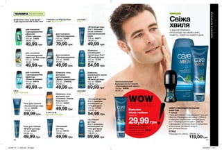 ВІДЧУЙ ПРИЄМНУ
ПРОХОЛОДУ НА СВОЇЙ ШКІРІ,
РАДІСТЬ І ЕНЕРГІЮ НОВОГО ДНЯ!
З А С О Б И
3 - В -1
З А С О Б И
2 - В -1
ГЛ И БОКО ОЧ И Щ У ВА Л ЬН І
ГЕ Л І Д Л Я Д У Ш У
Ш А М П У Н Ь - ГЕ Л І Д Л Я Д У Ш У
З Д Е ЗОДОРУ ЮЧ И М ЕФЕ К ТОМ
Г Е Л І
Д Л Я Г О Л І Н Н Я
Б А Л Ь З А М
П І С Л Я Г О Л І Н Н Я
56 57
для чоловіків
з дезодоруючим
ефектом
«Сила тяжіння»
250 мл 31625
85,00 грн
49,99 грн
для чоловіків
з дезодоруючим
ефектом
«Енергія океану»
250 мл 99674
85,00 грн
49,99 грн
для чоловіків
з дезодоруючим
ефектом «Екстрим»
250 мл 31762
85,00 грн
49,99 грн
«Основний
догляд»
100 мл 59731
80,00 грн
49,99 грн
Гель для гоління
«Основний догляд»
150 мл 60059
100,00 грн
69,99 грн
«М’який догляд»
2-в-1: бальзам
після гоління і
зволожувальний
крем
100 мл 60671
80,00 грн
49,99 грн
«Основний догляд»
3-в-1: шампунь,
ополіскувач та
гель для душу
200 мл 01135
90,00 грн
54,99 грн
Гель для гоління
«М’який догляд»
100 мл 60851
80,00 грн
49,99 грн
Шампунь-
ополіскувач
проти лупи 2-в-1
«М’який догляд»
200 мл 31755
90,00 грн
54,99 грн
«Основний
догляд»
3-в-1: шампунь,
ополіскувач та
гель для душу
400 мл 25817
130,00 грн
89,99 грн
Шампунь-
ополіскувач проти
лупи 2-в-1
«М’який догляд»
400 мл 25850
130,00 грн
89,99 грн
для чоловіків
«Ультраочищення»
500 мл 22420
105,00 грн
79,99 грн
для чоловіків
«Ультраочищення»
250 мл 22333
85,00 грн
49,99 грн
Шампунь-гель
для душу для
чоловіків «Заряд
бадьорості»
250 мл 40622
85,00 грн
49,99 грн
Шампунь-гель
для душу
для чоловіків
«Вибух прохолоди»
250 мл 1298556
85,00 грн
49,99 грн
Свіжа
хвиля
Бальзам
після гоління
лише за
29,99грн
*за умови придбання
будь-якого іншого
продукту зі стор. 56-57
Цей продукт можна замовити
окремо за повною вартістю.
WOWПРОПОЗИЦІЯ
ЧОЛОВІЧА ТЕРИТОРІЯ
ЧОЛОВІЧАТЕРИТОРІЯ
НАБІР З ОХОЛОДЖУВАЛЬНИМ
ЕФЕКТОМ
У наборі:
• Гель для гоління і очищувальний гель для
обличчя «Охолоджуючий ефект» (100 мл)
• Шампунь, ополіскувач, гель для душу
3-в-1 «Охолоджуючий ефект» (200 мл)
• Дезодорант-антиперспірант з кульковим
аплікатором «Активний захист»
для чоловіків (50 мл)
57542
Повна вартість набору: 220,00 грн
119,00 грн
Зволожувальний
бальзам після гоління
«Охолоджуючий ефект»
100 мл 94806
80,00 грн
201909_EE_11_0028.indd All Pages 20/03/2019 10:04
 