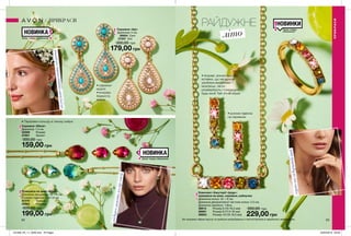 62 63
•	сережки-
краплі
•	яскрава
барвиста
емаль
•	Переливи кольору в техніці омбре
Комплект біжутерії «Іріда»:
прикраса на шию, сережки, каблучка
Довжина кольє: 42 + 9 см;
Довжина декоративної частини кольє: 2,5 см;
Довжина сережок: 1,8см.
36614	 Розмір 6 (16-16,5 мм)
36661	 Розмір 8 (17,5-18 мм)
36663	 Розмір 10 (19-19,5 мм)
Прикраса на шию «Ебоні»
Довжина ланцюжка: 42 + 9 см;
Розміри підвіски: 1,3х1,8 см.
37370	 Зелена
42564	 Рожева
300,00 грн
199,00 грн
Сережки «Ебоні»
Довжина: 1,4 см.
42569	 Рожеві
37891	 Зелені
300,00 грн
159,00 грн
Сережки «Арі»
Довжина: 5 см.
26904 Сині
27057 Білі
300,00 грн
179,00 грн
літо
РАЙДУЖНЕ
візуальновитягуютьобличчя
підкреслюютьколірочей
гарнонавідкритійшиї
Всі прикраси зібрані вручну та пройшли випробування з хімічної безпеки в зарубіжних лабораторіях.
•	рухома підвіска
на сережках
•	яскраві, різнокольорові
вставки, що нагадують
улюблені льодяники-
монпасьє, легко
розфарбують і покращать
будь-який Твій літній образ
ПРИКРАСИ
ПРИКРАСИ
350,00 грн
229,00 грн
Запас товару
обмежений
НОВИНКИ
НОВИНКА
Запас товару обмежений
НОВИНКА
Запас товару обмежений
201909_EE_11_0046.indd All Pages 20/03/2019 09:26
 