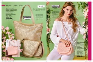 68 69
Жіноча сумка «Рена»
Матеріали:
штучна шкіра (ПВХ),
поліестер, залізо;
Розміри: 24х18х10 см;
Довжина
регульованого
плечового ременя:
130,5 см;
Усередині 1 кишеня
без блискавки;
Закривається на
магнітну кнопку.
10918	 Золотиста
10149	 Рожева
800,00 грн
349,00 грн
Жіноча сумка «Айсель»
Матеріали: штучна шкіра (ПВХ),
поліестер, сплав цинку, залізо;
Розміри: 32х30х13 см;
Всередині 3 кишені: 1 на
блискавці, 2 без блискавки;
Висота ручки: 19 см;
Закривається на блискавку.
11511	 Рожева
11448	 Золотиста
900,00 грн
449,00 грн
СТИЛЬІМОДА
СТИЛЬ І МОДА
легкі
РІШЕННЯ •	легкий лаконічний
квітковий візерунок
на клапані
•	регульований
ремінь
•	модний
металевий
відтінок
•	місткий основний
відділ на блискавці
•	легкий лаконічний
квітковий візерунок
•	широкі ручки
•	модний металевий
відтінок
Незісковзуєзплеча
Запас товару
обмежений
НОВИНКИ
Запас товару
обмежений
НОВИНКА
201909_EE_11_0050.indd All Pages 18/03/2019 10:26
 