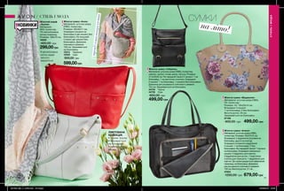 на літо!
СУМКИ
СТИЛЬІМОДА
СТИЛЬ І МОДА
70 71
Жіноча сумка «Вірджинія»
Матеріали: штучна шкіра (ПВХ),
ПУ, поліестер;
Розміри: 45 / 30х25х14 см;
Всередині 3 кишені:
1 на блискавці; 2 без блискавки;
Висота ручок: 20 см;
Закривається на блискавку.
67109
900,00 грн 499,00 грн
Жіноча сумка «Алана»
Матеріали: штучна шкіра (ПВХ),
поліестер; Розміри: 35х27х15 см;
Всередині: 2 відділення (основне на
блискавці, друге на кнопці);
Усередині основного відділення
3 кишені: 1 на блискавці; 2 без
блискавки; На передній панелі 1 кишеня
на блискавці; Усередині зовнішньої
кишені: 5 відділень для карток;
3 відділення для ручок; 1 еластична
стрічка для планшета; 1 відділення для
карток; До сумки додається невеликий
гаманець на блискавці; Довжина
регульованого плечового ременя:
130 см; Висота ручок: 21 см.
47823
1200,00 грн 679,00 грн
Жіноча сумка «Габріель»
Матеріали: штучна шкіра (ПВХ), поліестер,
нейлон, залізо, сплав цинку, латунь; Розміри:
31,5х32х8 см; На передній панелі 2 кишені: 1 на
блискавці, 1 на магнітних кнопках; Усередині
2 кишені: 1 на блискавці, 1 кишеня без блискавки;
Довжина регульованого плечового ременя:
124 см; Закривається на блискавку.
44734	 Чорна
44735	 Сіра
800,00 грн
499,00 грн
тренд:сумкаповерххустки
Жіноча сумка «Анна»
Матеріали: штучна шкіра
(ПВХ), поліестер;
Розміри: 29х30х11 см;
Усередині кишеня на
блискавці й дві кишені без
блискавки; На лицьовій
стороні дві кишені без
блискавки; Довжина
плечового ременя:
130 см; Закривається
на блискавку.
12313	 Червона
12520	 Сіра
900,00 грн
599,00грн
Жіночий шарф
«Ашлая»
Матеріали:
99% поліестер,
1% металізована
нитка (тканина);
Розміри: 180х70 см.
19300
400,00 грн
299,00грн
•	металізована
нитка надає
легкого
мерехтіння
Запас товару
обмежений
НОВИНКИ
ЛІМІТОВАНА
КОЛЕКЦІЯ:
•	тримає форму
•	закривається
на блискавку
•	регульований
ремінь
201909_EE_11_0060.indd All Pages 18/03/2019 10:49
 