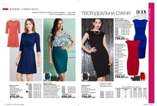 •	ідеальна посадка
•	матеріал стрейч
•	приталений силует
74 75
ОДЯГ І БІЛИЗНА, ЩО ПРИХОВУЮТЬ
НЕДОСКОНАЛОСТІ ФІГУРИ ЗАВДЯКИ
СПЕЦІАЛЬНИМ КОРЕГУЮЧИМ ЕЛЕМЕНТАМ
Колекція базових речей на різні випадки — must have
Твого повсякденного гардероба. ТВОЯ ІДЕАЛЬНА СУКНЯ
Жіноча сукня
Основний матеріал:
97% поліестер,
3% еластан;
Матеріал підкладки:
81% нейлон,
19% еластан;
Довжина виробу
по спині для розміру
44-46 близько
101 см.
62327	
Розмір 40-42
62508	
Розмір 44-46
63092	
Розмір 48-50
63544	
Розмір 52-54
63586	
Розмір 56-58
1200,00 грн
799,00 грн
Жіноча сукня
«Вишуканий силует»
Матеріали: 100% поліестер
(топ та його підкладка);
96% поліестер, 4% еластан
(спідниця); 85% поліестер,
15% еластан (підкладка
спідниці); Довжина для
розміру 44-46: близько
40 см (топ); близько 53 см
(по центру переду спідниці).
18281 Розмір 40-42
18310 Розмір 44-46
18359 Розмір 48-50
18361 Розмір 52-54
18362 Розмір 56-58
1200,00 грн
899,00 грн
Жіноча сукня
«Витончений силует»
Матеріали: 97% поліестер,
3% еластан (основний); 94%
нейлон, 6% еластан (підкладка);
Трикотаж; Довжина сукні для
розміру 44-46 близько 101 см
12164	 Розмір: 40-42
12208	 Розмір: 44-46
12382	 Розмір: 48-50
12383	 Розмір: 52-54
12384	 Розмір: 56-58
900,00 грн
799,00 грн
НИЖНЯ
КОРЕГУЮЧА
СПІДНИЦЯ
НИЖНЯ
КОРЕГУЮЧА
СПІДНИЦЯ
НИЖНЯ
КОРЕГУЮЧА
СПІДНИЦЯ
Жіноча сукня
Матеріал:
100% поліестер;
Довжина переду сукні
для розміру 44-46:
близько 95 см.
41972	 Розмір 40-42
42082	 Розмір 44-46
42083	 Розмір 48-50
42229	 Розмір 52-54
42492	 Розмір 56-58
42529	 Розмір 40-42
42531	 Розмір 44-46
42533	 Розмір 48-50
42549	 Розмір 52-54
42554	 Розмір 56-58
800,00 грн
479,00 грн
Жіноча сукня
Матеріал:
97% поліестер,
3% еластан (основний);
94% нейлон,
6% еластан (підкладка).
51710 Розмір 40-42
51900 Розмір 44-46
51948 Розмір 48-50
52076 Розмір 52-54
52223 Розмір 56-58
900,00 грн
799,00 грн
Таблиця розмірів жіночого одягу, см
Український
розмір
Європейський
розмір Зріст Обхват
грудей
Обхват
стегон
Обхват
талії
40-42 S 164 80-84 86-90 63-65
44-46 M 164 88-92 94-98 69-74
48-50 L 164 96-102 102-108 79-84
52-54 XL 164 108-112 114-120 89-95
56-58 XXL 164 118-124 126-132 101-107
СТИЛЬІМОДА
СТИЛЬ І МОДА
201909_EE_11_0057.indd All Pages 18/03/2019 10:56
 