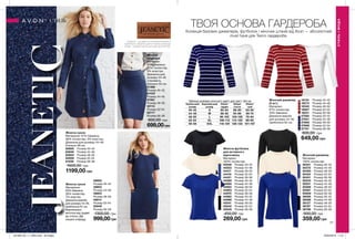 77
Таблиця розмірів жіночого одягу для зріст 164 см
Український
розмір
Європейський
розмір
Обхват
грудей
Обхват
стегон
Обхват
талії
40-42 S 80-84 86-90 63-65
44-46 M 88-92 94-98 69-74
48-50 L 96-102 102-108 79-84
52-54 XL 108-112 114-120 89-95
56-58 XXL 118-124 126-132 101-107
Колекція базових джемперів, футболок і жіночих штанів від Avon — абсолютний
must have для Твого гардероба.
ТВОЯ ОСНОВА ГАРДЕРОБА
JEANETIC – ЦЕ ОДЯГ ІЗ СУПЕРЕЛАСТИЧНОГО
МАТЕРІАЛУ. JEANETIC ДАРУЄ ПОВНУ СВОБОДУ
РУХІВ І ЧУДОВО ПАСУЄ ДО БУДЬ-ЯКОЇ ФІГУРИ.
Жіноча сукня
Матеріали: 61% бавовна,
36% поліестер, 3% еластан;
Довжина для розміру 44-46:
близько 96 см.
60605	 Розмір 40-42
60646	 Розмір 44-46
60923	 Розмір 48-50
60928	 Розмір 52-54
61038	 Розмір 56-58
1600,00 грн
1199,00 грн
Жіноча
спідниця
Матеріал:
63% бавовна,
32% поліестер,
5% еластан;
Довжина для
розміру 44-46
становить
близько 55 см.
61366	
Розмір 40-42
61433	
Розмір 44-46
61561	
Розмір 48-50
62114	
Розмір 52-54
62117	
Розмір 56-58
900,00 грн
699,00грн
Жіноча сукня
Матеріали:
63% бавовна,
30% поліестер,
7% еластан.
Довжина виробу
для розміру 44-46,
приблизно 91 см.
Вертикальні
виточки від грудей
до стегон. Дві
кишені спереду.
Жіноча футболка
для активного
відпочинку
Матеріал:
100% поліестер.
44248	 Розмір 40-42
44253	 Розмір 44-46
44417	 Розмір 48-50
44418	 Розмір 52-54
44421	 Розмір 56-58
44568	 Розмір 40-42
44666	 Розмір 44-46
44902	 Розмір 48-50
44903	 Розмір 52-54
44970	 Розмір 56-58
44982	 Розмір 40-42
44996	 Розмір 44-46
45041	 Розмір 48-50
45042	 Розмір 52-54
45045	 Розмір 56-58
450,00 грн
269,00 грн
Жіночий джемпер
Матеріал:
100% поліестер.
50321	 Розмір 40-42
50372	 Розмір 44-46
50393	 Розмір 48-50
50424	 Розмір 52-54
50451	 Розмір 56-58
50533	 Розмір 40-42
50551	 Розмір 44-46
50566	 Розмір 48-50
50567	 Розмір 52-54
50609	 Розмір 56-58
39095	 Розмір 40-42
39096	 Розмір 44-46
39127	 Розмір 48-50
39787	 Розмір 52-54
39788	 Розмір 56-58
600,00 грн
359,00 грн
Жіночий джемпер
(2 шт.)
Матеріал:
67% поліестер,
33% бавовна;
Довжина виробу
для розміру 44-46:
приблизно 62 см.
18134	 Розмір 40-42
18273	 Розмір 44-46
18345	 Розмір 48-50
18807	 Розмір 52-54
19231	 Розмір 56-58
27582	 Розмір 40-42
27601	 Розмір 44-46
27668	 Розмір 48-50
27698	 Розмір 52-54
27701	 Розмір 56-58
800,00 грн
649,00 грн
СТИЛЬІМОДА
СТИЛЬ
48802	
Розмір 40-42
48803	
Розмір 44-46
48804	
Розмір 48-50
48814	
Розмір 52-54
50949	
Розмір 56-58
1300,00 грн
999,00грн
201909_EE_11_0052.indd All Pages 20/03/2019 11:01
 