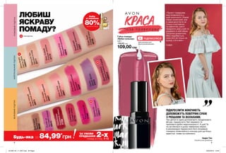 8 9
Blushing Beauty
Missing Shade
1302216
Shine Bright
Missing Shade
1302218
ЛЮБИШЬ ЯРКУЮ
ПОМАДУ?
ЛЮБИШ
ЯСКРАВУ
ПОМАДУ?
«Проект подарував
мені впевненість у
моїй жіночності. Новий
образ незвичний, але
я намагаюся бути не
тільки спортивною
та зайнятою, але й
приділяти увагу собі та
додавати в свій образ
трішечки романтики.
Мені подобається,
наче літо не тільки на
вулиці, а й в мені.»
Софія
ПІДКРЕСЛИТИ ЖІНОЧНІСТЬ
ДОПОМОЖУТЬ ПОВІТРЯНІ СУКНІ
З РЮШАМИ ТА ВОЛАНАМИ.
Такі деталі в одязі допомагають змоделювати
фігуру: підкреслити Твої переваги та
приховати дрібні недосконалості. А щоб Ти
не загубилася в цьому зефірному образі,
я рекомендую підкреслити його яскравою
помадою незвичайного кольору для ще більш
ефектної появи на побаченні.
Андре Тан,
Український дизайнер
ПІДПИСУЙСЯ
BlushingBeauty
Сором’язливийягідний
1302216
SparkleOn
Сяючийрожевий
1302217
ShineBright
Сяючазірка
1302218
Губна помада
«Вибух кольору»
3,6 г
150,00 грн
109,00 грнRosyOutlook
Рожевазагроза
27175
Gypsy
Дикийфіолет
27578
WinkofPink
Рожевапоп-діва
26941
ExtremeMauve
Ліловийвибух
27714
LuvU
Пурпуровийбіт
27826
Heartbreaker
Бордовийсейшн
27769
PinkPunch
Безкомпромісний
рожевий
29297
BareImpact
Темнийнюд
68098
SugarRush
Рожевийкраш
28728
StarburstPink
Плюшевийрожевий
68848
Sweetheart
Рожевавалентинка
23207
FallingforYou
Закоханівнюд
23171
GetCheeky
Зухвалийнюдовий
26927Puckerup
Чуттєвийліловий
23415
NudeAttitude
Класичнийнюдовий
26873
РОЖЕВИЙПІДТОННЕЙТРАЛЬНИЙПІДТОНБЕЖЕВИЙПІДТОН
Будь-яка за 84,99*
грн
*
ЗА УМОВИ
ПРИДБАННЯ 2-хпомад зі стор. 4-13
www.youtube.com/
AvonCosmeticsUkraine
Набір
зі знижкою
80%ДЕТАЛІ НА СТОР. 2
Н
Н
Н
Н
Нові відтінки
201909_EE_11_0007.indd All Pages 20/03/2019 13:59
 