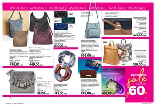 AVON SALE AVON SALE AVON SALE AVON SALE AVON SALE AVON SALE AVON SALE
88 89
60%до
ЗНИЖКИ
saleРОЗУМНИЙ
Жіночий шарф «Альвіна»
Матеріал: 100% поліестер;
Розміри: 170х80 см.
55846	 Сірий
29008	 Різнокольоровий
350,00 грн
179,00 грн
Жіноча сумка «Заліна»
Матеріали: штучна шкіра
(ПВХ), поліестер; Розміри: 38х35х14,5
см; Усередині 2 кишені: 1 на
блискавці і 1 без блискавки; Довжина
плечового ременя (не знімається, не
регулюється): 57 см; Закривається на
блискавку.
31816	 Темно-синя
09160	 Коричнева
900,00 грн
499,00 грн
Жіноча сумка «Селена»
Матеріали: штучна шкіра (ПВХ), поліестер;
Розміри: 21х13х12 см;
Діаметр ручки-кільця: 7,5 см;
Довжина плечового ременя: 132 см;
Усередині кишеня на блискавці;
Закривається на блискавку.
11025
699,00грн
1300,00 грн
Жіночий гаманець «Трініті»
Матеріали: штучна шкіра, поліестер;
Розміри: 19х9,5 см;
На передній панелі 1 кишеня на блискавці;
Всередині: 2 відділення для купюр,
1 відділення на блискавці, 4 відділення для
карток, 1 відділення з прозорим віконцем,
1 додаткове відділення;
Закривається на кнопку.
500,00 грн
249,00грн
Кольору
морської хвилі
06017
Чорний
05932
Синій
35612
Жіночий гаманець «Джоді»
Матеріали: штучна шкіра,
поліестер;
Розміри: 10х11 см;
Закривається на блискавку
і кнопку.
43572
250,00 грн
99,00 грн
•	кишеня
всередині
Жіноча сумка «Діана»
Матеріали: штучна шкіра (ПВХ), поліестер;
Розміри: 31х35х12 см;
Довжина регульованого
плечового ременя: 97 см;
Всередині 3 кишені:
1 на блискавці; 2 без блискавки;
На лицьовій стороні 2 кишені без блискавки;
Закривається на блискавку.
09171	 Чорна
09176	 Фіолетова
800,00 грн
449,00 грн
Жіноча сумка «Беатріс»
Матеріали: штучна шкіра
(ПВХ), поліестер;
Розміри: 25х15х5 см;
Всередині 3 кишені:
1 на блискавці;
2 без блискавки;
Довжина регульованого
плечового ременя: 126 см;
Закривається
на магнітну кнопку.
67087
600,00 грн
449,00 грн
•	сумка форми кросбоді
•	регульований ремінь
•	застібається на кнопку
•	кишеня на блискавці
Сумка-рюкзак «Ніккі»
Матеріали: штучна шкіра
(ПВХ), поліестер;
Розміри: 23х26х12 см;
Розміри плечового
ременя: 90х1,6 см;
Усередині: 1 кишеня;
Закривається на
блискавку.
700,00 грн
389,00 грн
Бежева
48099
З квітковим
принтом
48022
Жіноча сумка «Касандра»
Матеріали: штучна шкіра (ПВХ),
поліестер; Розміри: 23,5х24х7 см;
Всередині: 2 кишені без блискавки;
4 відділення для карток, 1 відділення
для ручки і 1 відділення для телефону;
Довжина регульованого
плечового ременя: 130 см;
Закривається на магнітну кнопку.
43965
800,00 грн
699,00 грн
•	Організаційна
кишеня. Зручно для
зберігання кредитних
карток, ручок і
блокнота.
Жіночий гаманець «Сільвія»
Матеріали: штучна шкіра (ПВХ),
поліестер; Розміри: 19х9,5х3,5 см;
Усередині 2 великих кишені, розділені
кишенею на блискавці, 6 відділень
для карток і 1 додаткове відділення;
Закривається на кнопку.
14982	 Синій
15389	 Бордовий
500,00 грн
249,00 грн
201909_EE_11_0055.indd All Pages 19/03/2019 15:09
 