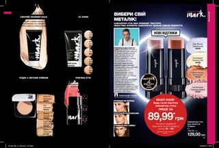 96 97
ВИБЕРИ СВІЙ
МЕТАЛІК!
ХАЙЛАЙТЕР-СТІК МАЄ КРЕМОВУ ТЕКСТУРУ.
НЕВАГОМА ФОРМУЛА ЗАБЕЗПЕЧУЄ ЩІЛЬНЕ СЯЮЧЕ ПОКРИТТЯ.
MUST-HAVE*
Будь-який відтінок
хайлайтер-стіка
ЛИШЕ ЗА
89,99*
грн
*за умови придбання
будь-якого іншого продукту
зі стор. 96 - 103
МАКІЯЖ
МАКІЯЖ
Хайлайтер-стік
для обличчя
«Сяйво»
8 г
200,00 грн
129,00грн
Star Struck
Сріблястий
19248
Candlelight
Золотистий
18336
Ice Princess
Перламутровий
79101
Island Fantasy
Бронзовий
79102
Тональний
засіб для обличчя
«Легке сяйво»
30 мл 97091
190,00 грн 139,00 грн
Тональний крем
з коригуючим
ефектом SPF20 30 мл
200,00 грн
139,00 грн
Light Medium
Світлий беж
86282
Light
Світлий
86279
Nude
Натуральний
86291
Medium
Бежевий
86289
Shell
Пряжене молоко
86499
СС КРЕМ
Компактна пудра
«Легке сяйво»
SPF 30
10 г
200,00 грн
159,00 грн
Medium
Бежевий
99437
Light Medium
Світлий беж
99436
Fair
Світлий
97070
Medium Wheat
Пісочний
01775
Tawny
Теплий бежевий
02530
ПУДРА З ЛЕГКИМ СЯЙВОМ
Пудра з сяючими пігментами
миттєво вирівнює тон і робить
шкіру свіжою і доглянутою.
Кремові рум’яна
4 г 94920
200,00 грн
129,00 грн
Кремова оксамитова текстура і ніжний
універсальний відтінок. Використовуй
як рум’яна, тіні або помаду.
Нанеси на
повіки як тіні
Нанеси на
яблучка щік
як рум’яна
і розтушуй
Нанеси на
губи як
помаду
РУМ’ЯНА-СТІК
#НАВАЖСЯ ВРАЖАТИ
НОВІ ВІДТІНКИ
ДЛЯ
БУДЬ-ЯКОГО
ТИПУ
ШКІРИ
Цей продукт можна замовити
окремо.
СЯЮЧИЙ ПРАЙМЕР-БАЗА
Почни макіяж з вирівнювальної бази
з мерехтливими частинками для
створення ефекту сяйва зсередини.
Після нанесення бази скорегуй
і замаскуй недосконалості шкіри.
Крем має легку текстуру.
ПРОВЕДИ ПО ВИЛИЦІ
РОЗТУШУЙ ПАЛЬЧИКАМИ
ОТРИМАЙ PRO-СЯЙВО
Хайлайтер надає обличчю
сяйва, доглянутості й свіжості.
За допомогою цього продукту
Ти можеш створити модний
ефект високих вилиць або
візуально збільшити губи.
Нанось хайлайтер на вилиці,
дугу Купідона, ключиці
та розтушовуй пальцями.
Не знаєш який відтінок
вибрати з даної палітри?
Використовуй сріблястий колір,
якщо Твоя шкіра світла й
з холодним відтінком.
Золотистий колір чудово
підійде дівчатам з теплим
відтінком шкіри і золотистим
кольором волосся.
Якщо Ти власниця шоколадної
засмаги, бронзовий відтінок
його вигідно підкреслить.
Перламутровий хайлайтер –
універсальний і підійде для будь-
якого відтінку шкіри, додатково
його можна використовувати
на повіки, губи і щічки.
Зірковий візажист міжнародного рівня
ОЛЕКСАНДР КОДАК
201909_EE_11_0038.indd All Pages 20/03/2019 09:47
 