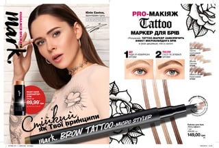 99
1 2
ПО
ТРІЙНА ЩІТОЧК
А
ІМІТУЄНАТУРА
ЛЬНІВОЛОСКИ
98 99
PRO-МАКІЯЖ
ДО
РІДКІ Й НЕВИРАЗНІ
БРОВИ
ПІСЛЯ
ГУСТІ ТА ЗУХВАЛІ
БРОВИ
Стійкий, Лайнер для брів
«Тату-ефект»
1 мл
200,00 грн
149,00грн
Medium Brown
Коричневий
47433
Blonde
Світлий
47226
Light Brown
Світло-
коричневий
47262
МАРКЕР ДЛЯ БРІВ
«Розумний» TATTOO-МАРКЕР ЗАБЕЗПЕЧИТЬ
ЕФЕКТ МІКРОБЛЕЙДІНГА БРІВ
в рази дешевше, ніж в салоні
як Твої принципи
MUST-HAVE
ХАЙЛАЙТЕР-
СТІК
лише за
89,99*
грн
ДЕТАЛІ НА СТОР. 97
#НАВАЖСЯВРАЖАТИ
Юлія Саніна,
фронтвумен гурту
201909_EE_11_0036.indd All Pages 18/03/2019 12:26
 