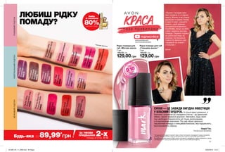 11
ЛЮБИШ РІДКУ
ПОМАДУ?
«Проект нагадав мені
про головне: я, в першу
чергу, Жінка, а не тільки
дружина та мама! Тепер
я маю ті самі «секрети
краси», щоб завжди
почуватися впевнено.
Особливо, якщо на моїх
губах червона матова
помада. Окрема подяка
за уроки догляду за
шкірою і за бажання
повністю змінити свій
гардероб на новий і
стильний.»
Ірина
СУКНЯ — ЦЕ ЗАВЖДИ ВИГІДНА ІНВЕСТИЦІЯ
У ВЛАСНИЙ ГАРДЕРОБ. А сукня максі довжини, з
блиском і розрізом до середини стегна – це ідеальний
образ, гідний червоної доріжки. Звичайно, будь-який
лук необхідно підкреслити не тільки аксесуарами,
а й відповідним макіяжем. Під цей образ ідеально
пасуватиме помада з глянцевим блиском, яка підкреслить
ексклюзивність образу.
Андре Тан,
Український дизайнер
ПІДПИСУЙСЯ
Рідка помада для губ
«Глянцева манія»*
7 мл
160,00 грн
129,00 грн
MauveOver*Мегаліловий38995
BlushingСоромливо-рожевий
39013
LoveBite*Зухвалийпоцілунок
39015
Рідка помада для
губ «Матова манія»
7 мл
160,00 грн
129,00 грн
HeadTurnerВибухчервоного65037
OrangeYouHappy*
Гарячийпомаранчевий
65820
ManEaterФіолетоваготика65619
IrresistibleПерчинка65317
PinkingAboutYouРожевийбабл64669
KissyFaceВишневийпоцілунок68857
WhippedLatteПовітрянийлатте
65925
RockStarРок-зірка69095
Passion-itСливовапристрасть76923
MystiqueМістичнийбордовий69005
NudeVibesКораловийнюд44955
DowntownEdgeРожевийнюд44957
NakedCrushТеракотовийнюд45153
РОЖЕВИЙПІДТОННЕЙТРАЛЬНИЙПІДТОНБЕЖЕВИЙПІДТОН
Будь-яка за 89,99*
грн
*
ЗА УМОВИ
ПРИДБАННЯ 2-хпомад зі стор. 4-13
*Глянцеві відтінки
www.youtube.com/
AvonCosmeticsUkraine
К
ОРИСТУВАЧІВ
ПРОФЕСІЙНИХ БР
ЕНДІВ
ВИБРАЛИ
РІДКУ
ПОМАДУ**
9З10
ЗА РЕЗУЛЬТАТАМИ
СЛІПОГО
ТЕСТУВАННЯ
Набір
зі знижкою
80%ДЕТАЛІ НА СТОР. 2
**За щільністю глянцевого покриття. Дані сліпого тестування, проведеного серед споживачів
в період з 09 вересня 2017 року до 28 жовтня 2017 року за участю 604 респондентів.
За найбільш матове покриття. Дані сліпого тестування, проведеного серед споживачів в період
з 09 вересня 2017 року до 28 жовтня 2017 року за участю 660 респондентів.
201909_EE_11_0006.indd All Pages 20/03/2019 15:27
 