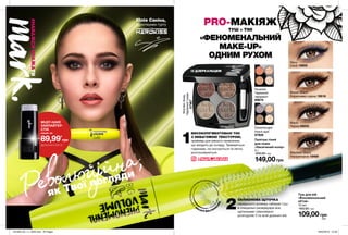 101
Bo
Бо
Щ
ЕТ
И
НИСТИЙКІНЧИК
ДЛЯРЕТЕЛЬНОГО
П
РОФАРБОВУВАННЯВ
ІЙ
ІЗ ДЗЕРКАЛЬЦЕМ
100 101
PRO-МАКІЯЖ
ТУШ + ТІНІ
«ФЕНОМЕНАЛЬНИЙ
MAKE-UP»
ОДНИМ РУХОМ
Палітра тіней
для повік
«Насичений колір»
5 г
200,00 грн
149,00грн
1
2
Туш для вій
«Феноменальний
об’єм»
10 мл
160,00 грн
109,00грн
ВИСОКОПІГМЕНТОВАНІ ТІНІ
З НЕВАГОМОЮ ТЕКСТУРОЮ,
праймер для рівного нанесення,
що входить до складу. Тримаються
годинами, не скочуються та легко
розтушовуються.
СИЛІКОНОВА ЩІТОЧКА
середнього розміру набирає туш
в спеціальні резервуари між
щетинками і рівномірно
розподіляє її по всій довжині вій.
@mark.ukraine
#НАВАЖСЯВРАЖАТИ
Feverish
Чарівний
терракот
89676
WonderAway
Чарівнийтуман
87967
Dreamscape
Ніжні мрії
87928
Navy
Синя 19859
Black
Чорна 69253
Brown Black
Коричнево-чорна 19518
Blackest Black
Ультрачорна 19469
Юлія Саніна,
фронтвумен гурту
MUST-HAVE
ХАЙЛАЙТЕР-
СТІК
лише за
89,99*
грн
ДЕТАЛІ НА СТОР. 97
Революційна,
як Твої погляди
201909_EE_11_0035.indd All Pages 18/03/2019 12:28
 