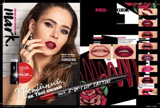 102 103
Помада-лайнер
для губ «Тату-ефект»
1,6 мл
200,00 грн
149,00грн
PRO-МАКІЯЖ
УНІКАЛЬНИЙ*
ПІДВОДКА
ДОЗВОЛЯЄ ШВИДКО
Й ЧІТКО ОКРЕСЛИТИ
ФОРМУ ТА РЕЛЬЄФ ГУБ
МАРКЕР
ЗАБЕЗПЕЧУЄ РІВНОМІРНЕ
ПОКРИТТЯ, СТІЙКИЙ
І ЯСКРАВИЙ КОЛІР
Постійний,
як Твої смаки
1 2
МАРКЕР ДЛЯ ГУБ
Подвійний TATTOO-МАРКЕР для чіткої
підводки і стійкого яскравого мейк-апу губ
* В Avon.
#НАВАЖСЯВРАЖАТИ
MUST-HAVE
ХАЙЛАЙТЕР-
СТІК
лише за
89,99*
грн
ДЕТАЛІ НА СТОР. 97
Юлія Саніна,
фронтвумен гурту
Give Me Heat
Гарячий червоний
48259
Make Me Up
Глибокий бордо
48284
Inked Rose
Вінтажний бордо
48216
Lasting Impression
Хвилюючий ягідний
48455
Stay Cool
Ліловий холод
48219
Bright Side
Малиновий гламур
48230
Forever Mine
Фіолетовий назавжди
50591
Poppin Poppy
Соковитий рожевий
48733
201909_EE_11_0037.indd All Pages 20/03/2019 09:48
 