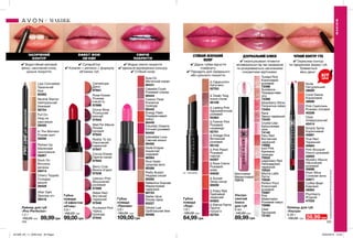 104 105
✔ Водостійкий матовий
фініш, насичений колір,
щільне покриття.
Губна
помада
«З ефектом
об’єму»
3,6 г
150,00 грн
99,00грн
Cantaloupe
Диня
97841
Divine Wine
Розкішний
винний
97843
Mad For Mauve
Лілова
орхідея
97844
Berry Cute
Винна ягідка
97839
Cocoa Kisses
Гаряче какао
97842
Puckered Pink
Чайна
троянда
97845
Uptown Pink
Вишуканий
рожевий
97899
Reddy To Go
Насичений
червоний
97847
Rebel Red
Вогняний
червоний
97846
Rose Kisses
Рожева
ніжність
97898
ЕФЕКТ WOW
ОБ’ЄМУ
✔ Суперoб’єм
✔ Колаген + ретинол = формула
об’ємних губ.
Губна
помада
«Призма»
3,6 г
160,00 грн
109,00грн
Aura On
Містичний корал
90431
Celestial Crush
Рожевий спалах
90444
Futuristic Dreams
Епічний рожевий
90450
Cosmic Float
Космічна
троянда
90445
Energy Flash
Помаранчевий
вибух
90449
Nude Eclipse
Іскристий
нюдовий
90584
Interstellar Love
Сяючий мокко
90492
Orbital Lust
Орбітальний беж
90588
Pretty Illusion
Нюдова ілюзія
90592
Pout Goals
Цукрова вата
90589
Stellar Glow
Лілова зірка
93227
Reflective Scandal
Мерехтливий
червоний
90723
СЯЮЧЕ
ПОКРИТТЯ
✔ Модне сяюче покриття
✔ Ідеальне відтворення кольору
✔ Стійкий колір
Лайнер для губ
«Pro-Perfector»
1,2 г
150,00 грн 89,99грн
Full On
Нюд на
максимум
59420
Rock On
Вогняна
вечірка
59414
Cherry Topped
Солодка
вишня
59429
After Dark
Зіркова ніч
59416
Lips Concealed
Таємничий
беж
60592
Perked Up
Малинове
захоплення
59267
Neutral Stance
Нейтральний
бежевий
58754
In The Moment
Рожеві миті
59256
НАСИЧЕНИЙ
КОНТУР
Олівець для губ
«Ультра»
0,28 г
130,00 грн 59,99грн
Clear
Універсальний
40414
Nude
Натуральний
39920
Coral Desire
Кораловий
39999
Pink Cashmere
Рожево-ліловий
40228
Simply Spice
Коричневий
40681
Coffee Bean
Кавовий
46564
True Red
Червоний
40684
Mystery Mauve
Насичений
рожевий
40696
Plumberry
Ягідний
47033
Pink Bouquet
Ніжно-рожевий
40693
Plum Wine
Сливове вино
42871
ЧІТКИЙ КОНТУР ГУБ
✔ Окреслює контур
та підкреслює форму губ.
Тримається
весь день*.
*заданимидослідження№15-405заучастю45жінок
Губна
помада
«Леді»
1,8 г
100,00 грн
64,99грн
∆ Forever Pink
Рожевий
назавжди
92761
∆ Cappuccino
Капучино
92763
∆ Lasting Pink
Харизматичний
рожевий
94364
∆ Eternal Flame
Гаряче
полум’я
92764
∆ Frisky Red
Грайливий
червоний
94363
∆ Pink Peach
Рожевий
персик
94587
∆ Totally Twig
Ікона стилю
95109
∆ Rose Creme
Рожевий
крем
94838
∆ Sunset
Захід сонця
95059
∆ Vintage Pink
Вінтажний
рожевий
95142
СТІЙКИЙ ЯСКРАВИЙ
КОЛІР
✔ Дарує губам відчуття
комфорту.
✔ Підходить для середнього
або щільного покриття.
Ультра-
сяючий
блиск
для губ
6 мл
140,00 грн
89,99грн
МАКІЯЖ
МАКІЯЖ
✔ Інкапсульовані пігменти
активізуються під час нанесення
та розкриваються насиченими
соковитими відтінками.
ДЗЕРКАЛЬНИЙ БЛИСК
∆ - сатинові
Sundance
Помаранчеве
літо
73399
Strawberry Shine
Полуничне сяйво
73404
Fiery Red
Вогненний
червоний
74860
Crystal Lilac
Кришталева
лілія
74140
Iced Pink
Крижана
троянда
75932
Shimmered
Мерехтливий
73415
Rave
Темно-червоний
73430
Perfect Pout
Класичний
рожевий
75967
Pink
Watermelon
Рожевий кавун
75968
Tickled Pink
Кокетливий
рожевий
73398
Mocha Latte
Латте
75935
Legendary Red
Легендарний
червоний
75933
Clear
Прозорий
73183
ХІТ
ціна
201909_EE_11_0039.indd All Pages 20/03/2019 15:40
 