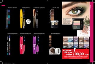 O
O
∆∆
∆
∆
∆
∆
∆ ∆ ∆
∆
O
O
∆
∆
∆
∆
∆
∆
O
∆
∆
∆
**
∆ ∆
106 107
Туш для вій
«СуперДовжина»
7 мл
170,00 грн 109,00 грн
Black
Чорна
38089
Navy
Темно-синя
47702
Brown Black
Коричнево-чорна
38503
*заданимиклінічногодослідження№J91786заучастю25жінок.
87%
*
вії
довші до
Гелевий олівець для очей
«Точність кольору»
1,15 г
140,00 грн 99,00 грн
Steel
Нічне небо
47826
Ultra Violet
Ультрафіолетовий
47928
Silver Shimmer
Срібний шиммер
47854
Blackout
Чорний серпанок
46358
Black Shimmer
Чорний шиммер
48074
Rich Cooper
Мідний
47670
TropicalTeal/Тропічнабірюза/48058
Plumful
Сливовий
47475
Туш для вій «Об’єм.
Провокація»
10 мл
160,00 грн 129,00 грн
Black
Чорна
65119
Navy
Синя
67586
Blackest Black
Ультрачорна
65247
Подвійний набір для
дизайну брів
4 г
200,00 грн 129,00 грн
Blonde
Світлий
87553
Auburn
Кавовий
22119
Soft Brown
Темний
87462
ВІСК ПУДРА
Emerald Smoke
Смарагдові смокі
53041
Mocha
Latte
Мокко з
молоком
50260
Burnished
Amber
Бузково-
бурштинові
смокі
52177
Moonlit
Mauve
Місячний
вечір
52198
Stone
Taupe
Глибокий
топаз
47308
Urban
Skyline
Сірі
смокі
50962
Au Naturale
Натураль-
ний шик
67015
Smoke
And Fog
Кавова
димка
67345
Tranquility
Небесна
блакить
67016
Pulsate
Шляхетний
олексан-
дрит
67343
Blue
Diamond
Блакитний
діамант
62046
Матові тіні для повік
«Чудовий квартет»
5 г
200,00 грн
Туш для вій «Об’єм.
Ефект накладних вій»
10 мл
160,00 грн 129,00 грн
Blackest Black
Ультрачорна
65117
Navy
Синя
67592
Black
Чорна
67656
Підводка для брів
4 г
180,00 грн 119,00 грн
Light Brown
Світло-коричнева
99192
Deep Brown
Темно-коричнева
45111
Blonde
Світла
44113
Soft Brown
Темна
45043
Олівець для очей
«Гра кольору»
0,28 г
130,00 грн 59,99 грн
Turquoise Burst
Орієнтальний
бірюзовий
66936
Boldest Black
Зухвалий чорний
66728
Aqua Shock
Морська хвиля
66872
Purple Punch
Пурпурне небо
66864
Cobalt Cool
Синій кобальт
67053
КОЛЬОРОВІ СТРІЛКИ ЕПАТАЖНИЙ ЕФЕКТ
ЯСКРАВІ СТРІЛКИ ЖИВЛЕННЯ І ДОВЖИНА
ЕФЕКТ НАКЛАДНИХ ВІЙ
Чисельні
мікроволокна
огортають
кожну вію,
даруючи їм
супероб’єм.
Black
Чорна
69410
Формула з
колагеном
моделює об’єм
протягом дня.
Туш робить вії
еластичними.
ПРОВОКАЦІЙНИЙ ОБ’ЄМ
водостійкий
ефект
Deep Brown
Темно-коричневий
21745
МАКІЯЖ
МАКІЯЖ
СУПЕРДОВЖИНА ДИЗАЙН БРІВ
O - перламутрові
*- з блискітками
∆ - матові
ТЕХНОЛОГІЯ TRUE
COLOR забезпечує
точне відтворення
кольору, а нумерація
дозволяє створити
бездоганний макіяж.
*ЗА УМОВИ ПРИДБАННЯ БУДЬ-ЯКОГО ІНШОГО ПРОДУКТУ З КАТАЛОГУ
На виконання умов спеціальної пропозиції не впливають продукти зі стор. 36-37, 52, 58, 60-61, 79,
тіні для повік зі стор. 107, 121, 132-133, 153, 159, олія-спрей зі стор. 163, 183, 191, кулькові дезодоранти-
антиперспіранти зі стор. 204-205, 206-207, 208, 209, благодійних програм та зразки.
Ці продукти можна замовити окремо за повною вартістю.
лише за
БУДЬ-ЯКІ
ТІНІ ДЛЯ
ПОВІК
Туш для вій «Живлення
і довжина»
7 мл
210,00 грн 129,00 грн
Black
Чорна
97136
Brown Black
Коричнево-чорна
98039
99,00*
грн
201909_EE_11_0113.indd All Pages 21/03/2019 09:15
 