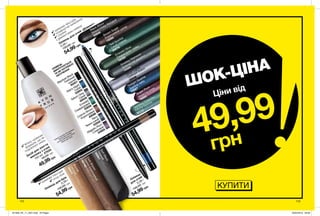 112 113
DarkBrown
Темно-коричневий
48782
Blonde
Світлий
49443
SoftBlack
Чорний
48961
✔
М’яка, кремова
формула, що не
подразнює шкіру.
✔
кремова текстура
✔
комфортне нанесення
✔
стрілки
з діамантовим сяйвом
✔
кремова текстура
✔
чітка лінія
Smokey Diamond
Димчастий діамант
19394
Silver Lights
Срібний блиск
20538
Twilight Sparkle
Зоряне небо
18887
Emerald Glow
Смарагдове сяйво
19193
Teal Sparkle
Синій спалах
20578
Black Bioux
Мерехтлива безодня
20846
Brown Sugar
Коричневий цукор
19295
КУПИТИ
ШОК-ЦІНА
49,99
грн
Ціни від
Засіб для зняття
макіяжу з очей
150 мл
47534
90,00
грн
49,99грн
Олівець для брів
0,28 г
130,00 грн
54,99грн
Олівець для очей «Діамант»
0,28 г
130,00
грн
54,99грн
ОЛІВЕЦЬ
ВИКРУЧУЄТЬСЯ
ТА НЕ ПОТРЕБУЄ
ЗАТОЧЕННЯ
Twinkling Turquoise
Сяюча бірюза
30733
Олівець
для очей
0,28 г
130,00
грн
54,99грн
Starry Night
Синій
52855
Saturn Grey
Сірий
49449
Majestic Plum
Сливовий
54885
Blackest Black
Глибокий
чорний
50201
Cosmic Brown
Коричневий
49596
Emerald
Смарагдовий
52856
Navy
Темно-синій
53550
Sugar Plum
Іскриста слива
18885
201909_EE_11_0031.indd All Pages 20/03/2019 09:58
 