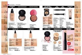 Тональний крем
для обличчя
«Бездоганний тон»
30 мл
230,00 грн
169,00 грн
БЕЗДОГАННИЙ ТОН
Fair
Натуральна
30148
Light
Medium
Світла
бежева
31576
Light
Світла
31525
Пудра-кульки
з тональним ефектом
«Бездоганний тон»
22 г
210,00 грн 159,00грн
Пудра-кульки
з корегуючим ефектом
«Ідеальний відтінок»
22 г 35215
210,00 грн
159,00 грн
Рум’яна-кульки
22 г 42315
210,00 грн
159,00 грн
Пудра-кульки
для обличчя
з сяючим
ефектом
22 г 35199
210,00 грн
159,00 грн
Nude
Натуральна
29214
Cool Beige
Холодний
беж 30478
Porcelain
Порцелянова
30463
Ivory
Слонова кістка
29209
Alabaster
Світла
10736
Natural Beige
Бежева
29207
159,00 грн
115
Porcelain
Порцеляновий
13789
LightIvory
Світла
слоновакістка
09011
Honey
Beige
Медово-
бежевий
13379
LightNude
Натуральний
37973
NaturalBeige
Натуральний
бежевий
66080
MediumBeige
Теплий
бежевий
66218
LightBeige
Ніжно-
бежевий
96619
Ivory
Слонова
кістка
65835
Nude
Нюдовий
66613
Матуючий
тональний
крем для обличчя
«Бездоганний тон»
30 мл
200,00 грн
149,00 грн
2. Пензлик
для нанесення
рум’ян
Матеріали:
полістирол,
алюміній,
нейлон;
Довжина:
17,5 см
56459
150,00 грн
89,99 грн
1. Пензлик
для нанесення
основи
під макіяж
Матеріали:
полістирол,
алюміній,
нейлон;
Довжина: 16 см
55042
150,00 грн
89,99 грн
1
2
НАНЕСИ ПЕНЗЛЕМ НА
ВСЕ ОБЛИЧЧЯ
НІЖНЕ СЯЙВО
КОРЕГУЮЧИЙ ЕФЕКТ
РОЖЕВИЙПІДТОННЕЙТРАЛЬНИЙПІДТОНБЕЖЕВИЙПІДТОН
ПРИРОДНИЙ
ТОН
Компактна крем-
пудра для обличчя
8 г
210,00 грн
Ivory Pink
Рожева
слонова кістка
10796
Shell
Пряжене
молоко 29211
СЯЮЧИЙ РУМ’ЯНЕЦЬ
ДЛЯ ШКІРИ
ПІД ОЧИМА
Маскуючий
олівець
1,8 г
170,00 грн
99,00грн
N2 Neutral Light
Слонова кістка
49674
N1 Neutral Fair
Світлий
49582
НЕВАГОМИЙ
ТОН
ДЛЯ
РУМ’ЯН
ПІД
МАКІЯЖ
БЕЗДОГАННИЙ ТОН
3-В-1 ОСНОВА +
КОРЕКТОР + ПУДРА
НІЖНЕ СЯЙВО
LightBeige
Ніжно-
бежевий
56181
Shell
Пряжене
молоко
56978
Alabaster
Світлий
56987
LightIvory
Світла
слонова
кістка
56975
Ivory
Слонова
кістка
56168
NaturalBeige
Натуральний
бежевий
56184
CreamyNatural
Натуральний
світло-бежевий
56979
WarmIvory
Тепла
слонова
кістка
56994
LightNude
Натуральний
світлий
57110
Nude
Натуральний
56558
МАКІЯЖ
Тональний крем для
обличчя «Спокійне сяйво»
30 мл
210,00 грн 159,00 грн
Ivory
Прозорий світлий
66759
Cream
Порцеляновий
66758
Almond
Темний бежевий
66756
Nude
Натуральний
67010
Warmest
Beige
Бежевий
67013
СЯЮЧИЙ ТОН
Almond
Темний бежевий
35190
Warmest
Beige
Бежевий
35961
Ivory
Прозорий світлий
35901
Матуючий тональний крем
із заспокійливим ефектом
«Спокійне сяйво»
30 мл
210,00 грн 159,00 грн
МАТОВИЙ ТОН
Cream
Порцеляновий
35407
Nude
Натуральний
35956
ХІТ
ціна
201909_EE_11_0034.indd 115 20/03/2019 13:30
 