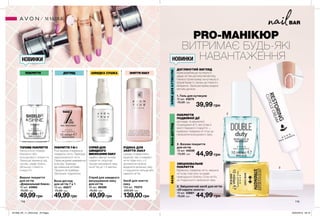 BAR
1
2
3
МАКІЯЖ
1. Гель для кутикули
15 мл 43275
75,00 грн
39,99 грн
2. Базове покриття
для нігтів
10 мл 44039
75,00 грн 44,99 грн
PRO-МАНІКЮР
ВИТРИМАЄ БУДЬ-ЯКІ
	НАВАНТАЖЕННЯ
3. Зміцнюючий засіб для нігтів
«24 карати золота»
10 мл 43661
75,00 грн 44,99 грн
Верхнє покриття
для нігтів
«Дзеркальний блиск»
10 мл 43960
75,00 грн
49,99грн
База-догляд
для нігтів 7 в 1
10 мл 45617
75,00 грн
49,99грн
НОВИНКИ НОВИНКИ
БАЗА
ЗМІЦНЮВАЛЬНЕ
ПОКРИТТЯ
Вирівнює поверхню нігтя, зміцнює
нігтьову пластину та надає
природнього блиску. Готує ніготь
до подальшого нанесення лаку.
БАЗА-ДОГЛЯД
ПОКРИТТЯ
ПОДВІЙНОЇ ДІЇ
доглядає та відновлює
пошкоджені нігті, виступає в
якості базового покриття —
вирівнює поверхню й готує до
нанесення кольорового лаку.
СПРЕЙ ДЛЯ
ШВИДКОГО
ВИСИХАННЯ ЛАКУ
надійно фіксує топове
покриття, скорочує
процес висихання лаку
на нігтях до 1-2 хвилин.
ПОКРИТТЯ ДОГЛЯД
ПОКРИТТЯ 7-В-1
Розгладжує й вирівнює
поверхню нігтя. Приховує
недосконалості нігтя.
Перешкоджає вимиванню
кольору. Захищає
від зовнішніх впливів.
Працює як праймер.
Заповнює подряпини.
ЗНЯТТЯ ЛАКУ
РІДИНА ДЛЯ
ЗНЯТТЯ ЛАКУ
швидко й ефективно
видаляє лак з поверхні
нігтя. Крім того, з її
допомогою можна
видалити залишки лаку
з подушечок пальців або
навколо нігтів.
ТОПОВЕ ПОКРИТТЯ
Наноситься поверх
базового або
кольорового покриття.
Захищає манікюр від
сколів, надає блиск,
збільшує стійкість
покриття.
ШВИДКА СУШКА
Спрей для швидкого
висушування лаку
для нігтів
50 мл 96586
75,00 грн
49,99грн
КРЕМДЛЯКУТИКУЛИ
ДОГЛЯНУТИЙ ВИГЛЯД
Крем розм’якшує кутикулу й
дарує нігтям доглянутий вигляд.
Нанеси трохи крему на кутикулу в
формі букви U, залиш до повного
вбирання. Залишки крему видали
ватним диском.
Засіб для зняття
лаку
150 мл 70373
200,00 грн
139,00грн
118 119
201909_EE_11_0043.indd All Pages 20/03/2019 09:16
 