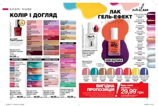 BAR
120 121
ЕФЕКТ САТИНУ
в2рази**
ПОДОВЖУЄ
СТІЙКІСТЬ
КОЛІР І ДОГЛЯД
∆ - глянцеві 	 O - перламутрові * - з блискітками
∆ - глянцеві 	
O - перламутрові
* - з блискітками
Лак для нігтів
«Дизайн-студія.
Магія кристалів»
10 мл
80,00 грн 49,99грн
Rose Quartz
Рожевий кварц
97744
Agate
Агат
97262
Diamond
Діамант
97317
Pearl
Перлина
97378
Ruby
Рубін
97529
Лак для нігтів
«Дизайн-студія.
Зоряне небо»
10 мл
80,00 грн 49,99грн
Cool Slick
Синя комета
89164
Magic Slick
Космічний океан
89380
Oil Slick
Яскравий спалах
89381
Warm Slick
Марсіанський захід
89383
Лак для нігтів
«Дизайн-студія.
Рожева ілюзія»
10 мл
80,00 грн 49,99грн
Metallize Me
Рожевий металік
01902
Glam Rock
Гламурний рожевий
36073
Digital Illusion
Ілюзорний рожевий
02275
Pretty in Pink
Ніжно-рожевий
36027
Напівматовий лак
для нігтів «Дизайн-
студія. Ефект
сатину»
10 мл
80,00 грн 49,99грн
Electric Dancer
Ніжно-рожевий
32376
Bronzed Babe
Золотистий
33164
Leading Lady
Бузковий
32141
Disco Diva
Сріблястий
31330
Island Goddess
Зелений
34823
Hail To The Queen
Фіолетовий
33106
Miss Drama
Червоний
32641
Runway Model
Бронзовий
35062
Pampered Princess
Яскраво-рожевий
33063
Лак для нігтів
«Експерт кольору»
10 мл
75,00 грн
54,99 грн
Лак для нігтів
«Гель-ефект»
10 мл
75,00 грн
Tropic Babe
Лазурні
тропіки
73149
One And Only
Бежевий
натяк
72724
Last Love
Молочний
шоколад
72834
Show Off
Зухвалий
корал
49983
Love Bug
Пильно-
рожевий
72816
МАКІЯЖ
СЯЙВО МІНЕРАЛІВЗОРЯНЕ НЕБО РОЖЕВА ІЛЮЗІЯ
Поверхневе покриття
для нігтів «Екстра-
стійкість і блиск»
10 мл 86928
75,00 грн
∆ Vintage Boutique
Вінтаж
98205
∆ Pink Creme
Рожевий крем
07302
∆ French Tip Lilac
Французький бузок
03879
∆ Orchid Splash
Орхідея
97622
∆ Perfectly Flesh
Спалах
03926
∆ Cherry Jubilee
Вишневий
97305
∆ Coral Reef
Кораловий риф
97326
∆ Candyfloss
Солодка вата
02974
* Golden Vision
Золоті мрії
05828
∆ Lavender Luxury
Лаванда
03889
O Majestic Mauve
Чудовий бузковий
05829
O Rose Gold
Золота троянда
03927
∆ Tweed
Твід
03954
Arctic Steel
Сталевий
43096
∆ Simply Cinnamon
Кориця
42883
Copper Gleam
Мідне сяйво
45634
Icy Purple
Фіолетовий лід
43772
Gold Leaf
Золотий лист
44805
**заданимирезультатівлабраторногодослідженняNTBK
№9005-191звикористаннямкерамічнихпластин.
ДО 12 ДНІВ*
СТІЙКОГО КОЛЬОРУ
Стійке до подряпин та
сколів покриття, пласка
щіточка для легкого та
точного нанесення.
*заданимирезультатівдослідження
№11-515заучастю97осіб.
НОВІ ВІДТІНКИ
∆ Wine And Dine Me
Бокал вина
64475
O Red Velvet
Червоний оксамит
64567
∆ Bittersweet
Вершково-
кораловий
06432
∆ Violetized
Ніжний бузок
02629
* Fan Girl
Дівчина
з обкладинки
26958
Pink of Me
Рожева фрезія
12910
Hyper
Срібний космос
77903
ф
ормулаз
кальцієм
і
кератино
м
*ЗА УМОВИ ПРИДБАННЯ БУДЬ-ЯКОГО
ІНШОГО ПРОДУКТУ З КАТАЛОГУ
29,99*
грн
Будь-який
відтінок лише заВИГІДНА
ПРОПОЗИЦІЯНа виконання умов спеціальної пропозиції не впливають продукти зі стор.
36-37, 52, 58, 60-61, 79, тіні для повік зі стор. 107, 121, 132-133, 153, 159,
олія-спрей зі стор. 163, 183, 191, кулькові дезодоранти-антиперспіранти
зі стор. 204-205, 206-207, 208, 209, благодійних програм та зразки.
Ці продукти можна замовити окремо за повною вартістю.
ЛАК
ГЕЛЬ-ЕФЕКТ
+ ПОКРИТТЯ
Kiss Me
Ліловий
поцілунок
49982
Queen Of Purple
Королівський
пурпурний
72972
Shocked
Соковитий
лимонний
73075
Glimmering Haze
Сріблястий серпанок
26969
* Twinkle Eyes
Блакитні Гавайї
26967
201909_EE_11_0044.indd All Pages 20/03/2019 09:16
 