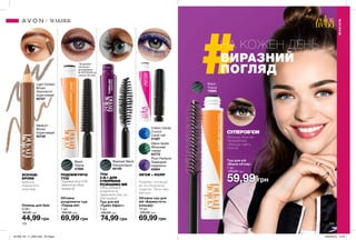 122 123
Олівець для брів
0,39 г
80,00 грн
44,99 грн
Medium
Brown
Коричневий
93739
Light Golden
Brown
Золотисто-
коричневий
93707
ЯСКРАВІ
БРОВИ
Ідеально
підкреслять
лінію брів.
Об’ємна
розділяюча туш
«Парад вій»
7 мл
120,00 грн
69,99 грн
Black
Чорна
37990
Туш для вій
«Турбо-Ефект»
7 мл
120,00 грн
74,99 грн
Blackest Black
Ультрачорна
94100
Об’єм, довжина,
розділення та
підкручення. Все, що
Тобі потрібно! Об’ємна туш для
вій «Барвистість
кольору»
10 мл
120,00 грн
69,99 грн
ОБ’ЄМ + КОЛІР
Розділяє і потовщує
вії, не утворюючи
грудочок. Легко зми-
вається.
Plum Perfecto
Лавандові
хмаринки
63694
Cotton Candy
Crunch
Синій іній
51567
Glace Apple
Яблунева
глазур
63772
НА КОЖЕН ДЕНЬ
ВИРАЗНИЙ
ПОГЛЯД
Туш для вій
«Манія об’єму»
7 мл
120,00 грн
59,99 грн
СУПЕРОБ’ЄМ
Збільшує об’єм вій.
Профарбовує
і збільшує навіть
тонкі вії.
Black
Чорна
79989
Подовжує вії до 50%*.
Забезпечує об’єм і
піднімає вії.
ПОДОВЖУЮЧА
ТУШ
*За даними
клінічного
дослідження
№ RCTS2535 за
участю 20 осіб.
МАКІЯЖ
МАКІЯЖ
ТУШ
4-В-1 ДЛЯ
СТВОРЕННЯ
РОЗКІШНИХ ВІЙ
201909_EE_11_0064.indd All Pages 20/03/2019 10:30
 