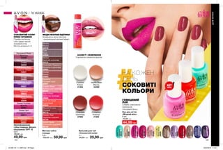 124 125
ЗАХИСТ І ЖИВЛЕННЯ
З ароматом соковитих фруктів.
Помада пом’якшує
губи і дарує гарний
яскравий колір.
Містить вітаміни А і Е.
СОКОВИТИЙ КОЛІР
ПЛЮС ВІТАМІНИ
Pampered Red
Червоне яблуко
53651
Energized Guarana
Гуарана
99843
Energized Purple
Ультрафіолет
99827
Pampered Plum
Слива
52559
Pampered Berry
Ягода
53469
Sweet Fuchsia
Фуксія
53561
Energized Punch
Пунш
52656
Sweet Tart
Солодкий пиріг
53511
Sweet Citrus
Цитрус
52851
Pampered Rose
Троянда
53289
Зволожувальна
губна помада «Безліч
поцілунків» SPF 15
3,6 г
95,00 грн
49,99 грн
Rock On Coral
Кораловий
25932
Angelic Rose
Ангельська троянда
26185
Stop It Pink
Ефектна троянда
26688
Stylish Nude
Стильний нюдовий
26128
Chocolate Raspberry
Малина в шоколаді
42954
Cafe
Кава
42958
Hazelnut
Лісовий горіх
42947
Mauve-O-Less
Ліловий
26710
Cocoa
Какао
42963
Melted
Гарячий шоколад
43414
Mocha
Мокко
43416
Classic Red
Червона класика
25739
Матова губна
помада
3,6 г
100,00 грн 59,99 грн
МОДНІ ЯСКРАВІ ВІДТІНКИ
Комфортна легка текстура
і ультрамодний матовий ефект.
Cinnamon
Кориця
41359
Coconut
Кокос
41394
Chocolate
Шоколад
37980
Vanilla Bean
Ваніль
42489
Бальзам для губ
«Соковитий колір»
4 г
80,00 грн 25,99 грн
НА КОЖЕН
ДЕНЬ
СОКОВИТІ
КОЛЬОРИ
Bubblegum
Солодкавата
27324
CandyPink
Рожева
цукерка
27378
MetalLove
Рожевий
металік
62421
GrapeGelato
Виноградне
желе
28832
Hot
Пристрасть
29114
Rare
Гармонія
29624
Limoncello
Лімончелло
29525
Icon
Загадка
29116
Pout
Ніжність
29588
Juicy
Свіжість
29510
MetalBlue
Небесний
металік
62741
Mettastic
Металік
22416
Лак для нігтів
«Модний мікс»
8 мл
75,00 грн
44,99 грн
Плавне, рівномірне
нанесення,
глянцевий фініш.
ГЛЯНЦЕВИЙ
ЛАК
ДЛЯЮНИХ
МАКІЯЖ
ХІТ
ціна
201909_EE_11_0065.indd All Pages 20/03/2019 11:33
 