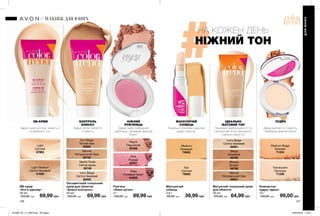 НА КОЖЕН ДЕНЬ
НІЖНИЙ ТОН
Дарує матовість і свіжість,
прибирає жирний блиск.
ПУДРА
Компактна
пудра «Ідеал»
10 г
140,00 грн 99,00 грн
Translucent
Прозора
71228
Medium Beige
Бежева
71224
Маскуючий
олівець
3,6 г
90,00 грн 39,99 грн
Fair
Світлий
79992
Medium
Бежевий
79993
Матуючий тональний крем
для обличчя
30 мл
120,00 грн 64,99 грн
Ivory Beige
Світло-бежевий
49261
Beige
Бежевий
49792
Bisque
Бісквіт
49798
Natural
Натуральний беж
49241
Локально приховує недоліки
шкіри, корегує.
МАСКУЮЧИЙ
ОЛІВЕЦЬ
Дарує шкірі природний
рум’янець, прибирає жирний
блиск.
Рум’яна
«Ніжні щічки»
3 г
140,00 грн 89,99 грн
НІЖНИЙ
РУМ’ЯНЕЦЬ
Pink
Рожеві
63351
Peach
Персикові
63338
Rose
Рожевий букет
63255
Natural
Натуральний беж
39730
Ivory Beige
Світло-бежевий
38392
Nearly Nude
Світла вуаль
39746
Sun Beige
Теплий беж
40822
Оксамитовий тональний
крем для обличчя
«Блиск-контроль»
30 мл
120,00 грн 69,99 грн
Light Medium
Світло-бежевий
41020
Light
Світлий
37963
BB-крем
«Усе в одному»
30 мл
120,00 грн 69,99 грн
ВВ-КРЕМ
Дарує шкірі догляд, живить її
та вирівнює тон.
Дарує легке покриття
і стійкість.
КОНТРОЛЬ
БЛИСКУ
ДЛЯЮНИХДЛЯЮНИХ
126 127
МАКІЯЖ ДЛЯ ЮНИХ
ІДЕАЛЬНО
МАТОВИЙ ТОН
Приховує недосконалості та
непомітний після нанесення.
Щільне покриття.
201909_EE_11_0063.indd All Pages 19/03/2019 17:08
 