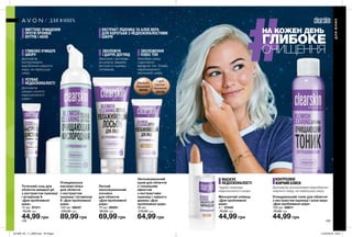 МИТТЄВЕ ОЧИЩЕННЯ
ПРОТИ ПРОЯВІВ
ВУГРІВ І АКНЕ
128 129
ГЛИБОКО ОЧИЩУЄ
ШКІРУ
Допомагає
контролювати
вироблення шкірного
жиру, не пересушує
шкіру.
Допомагає
швидко усунути
недосконалості
шкіри.
УСУВАЄ
НЕДОСКОНАЛОСТІ
ЗВОЛОЖУЄ
І ДАРУЄ ДОГЛЯД
Зволожує і доглядає
за шкірою завдяки
екстракту пшениці
і вітамінам.
Зволожує шкіру
і одночасно
вирівнює тон. Усуває
недосконалості,
заспокоює шкіру.
ЗВОЛОЖЕННЯ
ПЛЮС ТОН
МАСКУЄ
НЕДОСКОНАЛОСТІ
Чудово приховує
недосконалості шкіри.
Допомагає контролювати вироблення
шкірного жиру, не пересушує шкіру.
КОНТРОЛЮЄ
ЖИРНИЙ БЛИСК
Маскуючий олівець
«Для проблемної
шіри»
4 г 07440
70,00 грн
44,99 грн
Очищувальний тонік для обличчя
з екстрактом пшениці і алое вера
«Для проблемної шіри»
100 мл 08611
70,00 грн
44,99 грн
Точечний гель для
обличчя швидкої дії
з екстрактом пшениці
і вітаміном А
«Для проблемної
шіри»
15 мл 07311
70,00 грн
44,99 грн
Очищувальна
киснева пінка
для обличчя
з екстрактом
пшениці і вітаміном
Е «Для проблемної
шіри»
150 мл 06047
120,00 грн
89,99 грн
Легкий
зволожувальний
лосьйон
для обличчя
«Для проблемної
шіри»
75 мл 09291
90,00 грн
69,99 грн
Зволожувальний
крем для обличчя
з тональним
ефектом
з екстрактами
пшениці і чайного
дерева «Для
проблемної шіри»
30 мл
110,00 грн
64,99 грн
Medium
Бежевий
30230
Light
Світло-
бежевий
25238
ЕКСТРАКТ ПШЕНИЦІ ТА АЛОЕ ВЕРА
ДЛЯ БОРОТЬБИ З НЕДОСКОНАЛОСТЯМИ
ШКІРИ
ДЛЯЮНИХ
ДЛЯ ЮНИХ
НА КОЖЕН ДЕНЬ
ГЛИБОКЕ
ОЧИЩЕННЯ
201909_EE_11_0066.indd All Pages 21/03/2019 09:01
 