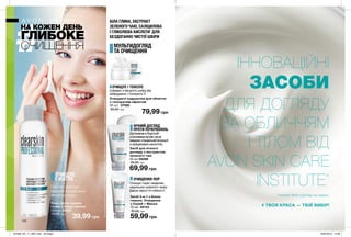 130
ІННОВАЦІЙНІ
ЗАСОБИ
ДЛЯ ДОГЛЯДУ
ЗА ОБЛИЧЧЯМ
І ТІЛОМ ВІД
AVON SKIN CARE
INSTITUTE*
* Інститут Avon з догляду за шкірою.
# ТВОЯ КРАСА — ТВІЙ ВИБІР!
Засіб для нічного
догляду з екстрактом
зеленого чаю
50 мл 09288
90,00 грн
69,99 грн
Засіб 3-в-1 з білою
глиною. Очищення
+ Скраб + Маска.
75 мл 09153
70,00 грн
59,99 грн
Очищаючі подушечки для обличчя
з тонізуючим ефектом
30 шт. 07085
90,00 грн
79,99 грн
Тонік проти чорних
точок з білою глиною
100 мл 09257
70,00 грн
39,99 грн
Допомагає в боротьбі
з проявами вугрів і акне
завдяки спеціальній формулі
з саліциловою кислотою.
Очищує пори і видаляє
надлишки шкірного жиру.
Дарує відчуття свіжості.
Швидко очищують шкіру від
забруднень і тонізують її.
Глибоко очищує,
освіжає та ідеально
мінімізує пори.
ОЧИЩУЄ
І МАТУЄ ОЧИЩЕННЯ ПОР
МУЛЬТИДОГЛЯД
ТА ОЧИЩЕННЯ
НІЧНИЙ ДОГЛЯД
ПРОТИ ПОЧЕРВОНІНЬ
ОЧИЩУЄ І ТОНІЗУЄ
ДЛЯ ЮНИХ БІЛА ГЛИНА, ЕКСТРАКТ
ЗЕЛЕНОГО ЧАЮ, САЛІЦИЛОВА
І ГЛІКОЛІЄВА КИСЛОТИ*
ДЛЯ
БЕЗДОГАННО ЧИСТОЇ ШКІРИ
*Всізазначенікомпонентинеприсутнівпродуктаходночасно.Коженпродуктміститьякмінімум1зперерахованихінгредієнтів.
НА КОЖЕН ДЕНЬ
ГЛИБОКЕ
ОЧИЩЕННЯ
201909_EE_11_0067.indd All Pages 18/03/2019 14:36
 