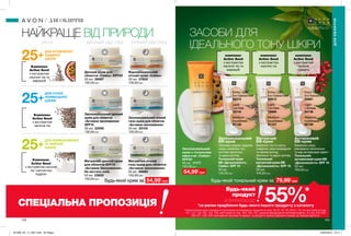 ЗАСОБИ ДЛЯ
ІДЕАЛЬНОГО ТОНУ ШКІРИ
Зволожувальний
ВВ-крем
Приховує видимі недоліки
шкіри, вирівнює тон,
миттєво зволожує
та дарує догляд.
Матуючий
ВВ-крем
Вирівнює тон та матує,
повертає шкірі природний
та свіжий вигляд,
зволожує та дарує догляд.
Антивіковий
ВВ-крем
Вирівнює шкіру,
рівномірно наноситься
та має антивіковий ефект.
комплекс
Active Seed
з екстрактом
насіння чіа та
маракуйї
комплекс
Active Seed
з екстрактом
насіння чіа
комплекс
Active Seed
з екстрактом
насіння
граната
ДЛЯОБЛИЧЧЯ
ДЛЯ ОБЛИЧЧЯ
Відновлювальний
нічний крем «Сяйво»
50 мл 27624
130,00грн
Денний крем для
обличчя «Сяйво» SPF20
50 мл 26997
130,00грн
Light
Світлий
94736
Medium
Кремовий
96799
Extra Light
Екстрасвітлий
55981
Medium
Кремовий
91157
Light
Світлий
16886
Extra Light
Екстрасвітлий
55913
Medium
Кремовий
91136
Light
Світлий
16742
Extra Light
Екстрасвітлий
55574
25+
25+
25+
НАЙКРАЩЕ ВІД ПРИРОДИ
Л І Н І Я Д Е Н Н И Й ДО ГЛ Я Д Н І Ч Н И Й ДО ГЛ Я Д
ДЛЯ ВТОМЛЕНОЇ,
ТЬМЯНОЇ
ШКІРИ
ДЛЯ СУХОЇ,
НОРМАЛЬНОЇ
ШКІРИ
Комплекс
Active Seed
з екстрактом
насіння чіа та
маракуйї
Комплекс
Active Seed
з екстрактом
насіння чіа
ДЛЯ КОМБІНОВАНОЇ
ТА ЖИРНОЇ
ШКІРИ
Комплекс
Active Seed
з екстрактом насіння
чіа і матуючою
пудрою
79,99*
грнБудь-який тональний крем за
Тональний крем
BB «Досконалість.
Сяйво» SPF 15
30 мл
140,00грн
Тональний
матуючий крем ВВ
«Досконалість» SPF 15
30 мл
140,00грн
Тональний
антивіковий крем BB
«Досконалість» SPF 15
30 мл
160,00грн
Зволожувальний
крем з тональним
ефектом «Сяйво»
SPF20
50 мл 17177
120,00грн
54,99*
грн
55%*Будь-який
продукт
зі знижкою до
*за умови придбання будь-якого іншого продукту з каталогу
На виконання умов спеціальної пропозиції не впливають продукти зі стор. 36-37, 52, 58, 60-61, 79, тіні для повік зі стор.
107, 121, 132-133, 153, 159, олія-спрей зі стор. 163, 183, 191, кулькові дезодоранти-антиперспіранти зі стор. 204-205,
206-207, 208, 209, благодійних програм та зразки. Ці продукти можна замовити окремо за повною вартістю.
СПЕЦІАЛЬНА ПРОПОЗИЦІЯ
Зволожувальний денний
крем для обличчя
«Активне зволоження»
SPF15
50 мл 23590
130,00грн
Зволожувальний нічний
гель-крем для обличчя
«Активне зволоження»
50 мл 35103
130,00грн
Матуючий нічний
гель-крем для обличчя
«Активне зволоження»
50 мл 26980
130,00грн
Матуючий денний крем
для обличчя SPF15
«Активне Зволоження».
Не містить олій.
50 мл 23620
130,00грн
54,99*
грнБудь-який крем за
132 133
201909_EE_11_0061.indd All Pages 20/03/2019 10:11
 