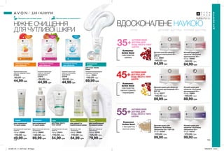 134 135
НІЖНЕ ОЧИЩЕННЯ
ДЛЯ ЧУТЛИВОЇ ШКІРИ
Підходить для чутливої шкіри Протестовано на алергенність
тканинна маска
для обличчя
тканинна маска
для обличчя
тканинна маска
для обличчя
міцелярний
скраб
для всех типов
кожи
пінка
для комбінованої
та жирної шкіри
молочко
для нормальної
та сухої шкіри
тонік
для жирної та
комбінованої шкіри
скраб
для нормальної
та сухої шкіри
гель
для будь-якого
типу шкіри
35+
55+
45+
ВДОСКОНАЛЕНЕ НАУКОЮ
Л І Н І Я Д Е Н Н И Й ДО ГЛ Я Д Н І Ч Н И Й ДО ГЛ Я Д
Комплекс
Active Seed
з екстрактом
граната
Комплекс
Active Seed
з екстрактом
насіння граната
і керамідами
АНТИВІКОВИЙ
ДОГЛЯД ДЛЯ
БУДЬ-ЯКОГО ТИПУ
ШКІРИ
АНТИВІКОВИЙ
ДОГЛЯД ДЛЯ
БУДЬ-ЯКОГО ТИПУ
ШКІРИ
Комплекс
Active Seed
з екстрактом
насіння кіноа
АНТИВІКОВИЙ
ДОГЛЯД ДЛЯ
БУДЬ-ЯКОГО ТИПУ
ШКІРИ
ДЛЯОБЛИЧЧЯ
Пінка для вмивання
«Очищення»
150 мл 23743
125,00 грн
79,99 грн
Матуючий тонік
«Очищення»
200 мл 16989
110,00 грн
64,99 грн
Відновлювальне молочко
«Очищення»
200 мл 26959
140,00 грн
89,99 грн
Очищувальний скраб для
обличчя
100 мл 22959
110,00 грн
49,99 грн
Очищувальний гель для
обличчя
150 мл 23414
110,00 грн
54,99 грн
Денний крем для обличчя
«Клітинне відновлення 35+»
SPF 20
50 мл 59041
140,00 грн
84,99 грн
Освіжаючий міцелярний
скраб для обличчя
150 мл 19064
130,00 грн
69,99 грн
Тканинна маска для
обличчя «Здорове сяйво»
27259
60,00 грн
44,99 грн
Тканинна маска для
обличчя «Інтенсивне
зволоження»
27018
60,00 грн
44,99 грн
Тканинна маска для
обличчя «Активне
омолодження»
27674
60,00 грн
44,99 грн
Нічний крем для
обличчя «Клітинне
відновлення 35+»
50 мл 59060
140,00 грн
84,99 грн
Денний крем для обличчя
«Клітинна регенерація 45+»
SPF 20
50 мл 62377
140,00 грн
89,99 грн
Нічний крем для
обличчя «Клітинна
регенерація 45+»
50 мл 03964
140,00 грн
89,99 грн
Денний крем для
обличчя «Клітинне
зміцнення 55+» SPF 20
50 мл 63563
170,00 грн
99,00 грн
Нічний крем для
обличчя «Клітинне
зміцнення 55+»
50 мл 63810
170,00 грн
99,00 грн
ДЛЯ ОБЛИЧЧЯ
201909_EE_11_0075.indd All Pages 18/03/2019 13:22
 