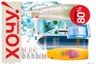 15
1
2
3
5
4
100мл
720мл
ХОЧУЗНИЖКУ
700мл
200мл
5.Туалетнавода
IndividualBlue
100мл35797
340,00грн
139,00грн
3.Зволожувальнийгельдлядушу
«Морськалагуна»
720мл16664
120,00грн79,99грн
2.Гельдлягоління
«Основнийдогляд»
200мл59353
170,00грн99,00грн
4.Шампунь-ополіскувач2-в-1
«Сяйводеньзаднем»
700мл56063
160,00грн
79,99грн
1.Сонцезахиснийзволожувальний
лосьйондлятіла«Свіжийзахист»
SPF30.Високийступіньзахисту
150мл26824
170,00грн34,99грн
ОЩУТИ
АРОМАТнастр.215
Знижкадо
80%
201909_EE_11_0003.indd All Pages 20/03/2019 15:12
 