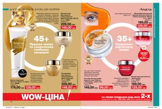 140 141
мультифункціональний
крем 3-в-1
Мультифункціональний
денний крем для обличчя
«Повне оновлення» SPF 20
50 мл 03677
230,00 грн
169,00 грн
Патент
СПРОБУЙ
ЗРАЗОК
03435
лише за
15,00 ГРН
Гель від
провисання
для верхньої
повіки
Крем від мімічних
зморщок для
нижньої повіки
Система 2в1 для шкіри
навколо очей «Ліфтинг
і зміцнення»: крем і гель
20 мл 87376
180,00 грн
149,00 грн
Нічний крем для обличчя
«Оновлення»
50 мл 25227
220,00 грн
169,00 грн
Покращує природню
здатність шкіри
оновлюватися та
регенерувати. Підтягує
шкіру, повертаючи їй
пружність.
Гладенька
підтягнута
шкіра
Маска-плівка для
обличчя «Пілінг та сяйво»
75 мл 89998
220,00 грн
179,00 грн
Нічний крем
для обличчя
«Омолодження.
Мульти-догляд»
50 мл 05526
270,00 грн
209,00 грн
Денний крем
для обличчя
«Омолодження.
Мульти-догляд» SPF 25
50 мл 05694
270,00 грн
209,00 грн
Ефективно зменшує помітність
глибоких зморщок і повертає
окресленість контурам обличчя.
Сприяє уповільненню процесів
старіння шкіри. Використовуй
щоранку на попередньо очищену
шкіру.
Покращує текстуру
шкіри, зміцнює
контури обличчя,
візуально скорочує
кількість глибоких
зморщок.
Використовуй маску
в комплексному
догляді з нічним
і денним кремами
для ефективного
оновлення шкіри.
Пружна шкіра
та скорочення
глибоких
зморщок
129,00*
грн
129,00*
грн129,00*
грн 149,00*
грн 99,00*
грн
Гель для повік стимулює
вироблення еластину.
Крем зменшує прояви
зморщок під очима.
149,00*
грн
Патент
45+ 35+
З ЧАСТИНКАМИ
ЗОЛОТА**
WOW-ЦІНА *ЗА УМОВИ ПРИДБАННЯ БУДЬ-ЯКИХ 2-хпродуктів зі стор. 139-143, 145 (крім пробних зразків)
ПРЕМІУМДОГЛЯДДЛЯОБЛИЧЧЯ
ПРЕМІУМ ДОГЛЯД ДЛЯ ОБЛИЧЧЯ
**ПОЛІМЕРПОЛІМЕТИЛСЕСКВІОКСАНЗНАПИЛЕННЯМЗОЛОТА.
201909_EE_11_0069.indd All Pages 20/03/2019 09:48
 
