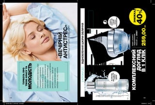 149
ТУРБОТАПРО
ТВОЮКРАСУТА
МОЛОДІСТЬ
КОМПЛЕКС-ДОГЛЯД
«ВЕЧІРНІЙ
АНТИСТРЕС»НАЙКРАЩАНІЧДЛЯТВОЄЇШКІРИ
Посилитизахисніфункціїшкіри
іприскоритиїївідновлення
можнасамезадопомогою
нічногодогляду,оскількивночі
шкірабільшсприйнятливадо
засвоєннятаінтеграціїактивних
речовинівологи.Однакдо
застосуваннямаскишкіру
необхідноякслідочистити.
2КРОКИДО...ВІДНОВЛЕННЯШКІРИОБЛИЧЧЯ
КРОК1КРОК2М’ЯКЕ
ОЧИЩЕННЯШКІРИ
ЗВОЛОЖЕННЯ
ТАВІДНОВЛЕННЯ
Вранцітаввечеріочищувати
шкіруобличчязадопомогою
ватногодиску.
Нанесимаскуначисту
сухушкіру.Кінчиками
пальціврозподілизасіб.
Незмивай!
КОМПЛЕКС
ЗГІАЛУРОНОВОЮ
КИСЛОТОЮ,
МАСЛОМШИ
ІЦЕРАМІДАМИКОМПЛЕКСYOUTHPREP3Х
«ОЧИЩЕННЯ»[ІЗОТОНІЧНА
ВОДА+ГЛЮКОЗА+
ГІАЛУРОНОВАКИСЛОТА]
30СЕКУНД*
ДЛЯЧИСТОЇ
ІСВІЖОЇ
ШКІРИ
РОБИТЬ
ШКІРУДО
3РАЗІВ
БІЛЬШ
ЗВОЛОЖЕНОЮ**
** Миттєво, протягом 15 хвилин після нанесення. За даними
результатів клінічного дослідження №S13-62 за участю 24 осіб.
148 149
* За даними досліджень споживчого сприйняття № 14-079 за участю 127 жінок,
№ 14-075 за участю 119 жінок, № 14-077 за участю 128 жінок.
КОМПЛЕКСНИЙ
ДОГЛЯД
В1КЛІК
450,00грн09967
НАБІР«ЗАХИСТ
ІВІДНОВЛЕННЯ»
259,00грн
Нічнамаскадля
обличчя«Захист
і Відновлення»
50мл06397
270,00грн
Очищувальнавода
дляобличчя
«Очищення»3-в-1
200мл08271
180,00грн
ЗНИЖКА
40%
201909_EE_11_0073.indd All Pages 20/03/2019 10:48
 