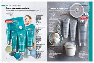 3. Очищувальна маска
для обличчя з мінералами
Мертвого моря
«Ідеальне очищення»
75 мл 94377
95,00 грн
49,99 грн
2. Скраб для
обличчя
з мінералами
Мертвого моря
«Ідеальне
очищення»
75 мл 93435
110,00 грн
59,99 грн
1. Скраб для тіла
з мінералами Мертвого моря
«Ідеальне очищення»
200 мл 90010
150,00 грн
109,00 грн
5. Крем-суфле
для тіла з мінералами
Мертвого моря
«Ідеальне очищення»
200 мл 44331
250,00 грн
179,00 грн
150 151
НОВИНКА
1
2
3
4
5
1
2
3
4
5
3. SPA
Розгладжуюча
маска-плівка
для обличчя
з екстрактом
водоростей
«Моря Греції»
75 мл 10770
95,00 грн
49,99 грн
5. Пом’якшувальний
і зволожувальний
гель для тіла
«Моря Греції»
200 мл 10679
150,00 грн
64,99 грн
2. SPA
Розгладжуючий
ультразволожувальний
гель для шкіри навколо
очей «Моря Греції»
15 мл 10772
90,00 грн
49,99 грн
4. SPA Шліфувальний
скраб для тіла
«Моря Греції»
200 мл 20124
150,00 грн
99,00 грн
1. Тканинна маска
для обличчя
з екстрактом
водоростей
«Моря Греції»
63825
60,00 грн
39,99 грн
4. Скраб для тіла
з мінералами Мертвого моря
«Чудове очищення»
200 мл 17157
200,00 грн
119,00 грн
Чудове очищення
з мінералами Мертвого моря
Антична досконалість
з екстрактами морських водоростей
SPA-ДОГЛЯД
SPA-ДОГЛЯД
НОВИНКА
ІЗРАЇЛЬ
БАТЬКІВЩИНА РИТУАЛУБАТЬКІВЩИНА РИТУАЛУ
ГРЕЦІЯ
201909_EE_11_0080.indd All Pages 18/03/2019 13:34
 