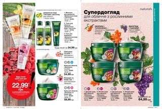 1 3
2 4
165164 165
Крем для обличчя
«Шипшина
та алое»
50 мл 65285
80,00 грн
Крем для обличчя
«Ехінацея та
білий чай»
50 мл 66783
80,00 грн
59,99 грн
3. Гель для
вмивання
«Джерельна вода
і чистотіл»
100 мл 05311
70,00 грн
3. Денний крем
для обличчя
«Виноград
і пшениця»
50 мл 87901
85,00 грн 64,99 грн
4. Нічний крем
для обличчя
«Виноград
і пшениця»
50 мл 87956
85,00 грн
1. Молочко
для вмивання
«Джерельна вода
і чистотіл»
100 мл 23752
70,00 грн
2. Тонік для
обличчя
«Джерельна
вода і чистотіл»
100 мл 23753
70,00 грн
Супердогляд
для обличчя з рослинними
екстрактами
ОЧИЩЕННЯ ОБЛИЧЧЯ ДЛЯ БУДЬ-ЯКОГО ВІКУ
34,99 грн
54,99 грн
джерельна вода
і екстракт чистотілу
для свіжості
і тонусу шкіри
Будь-який за
АНТИВІКОВИЙ ДОГЛЯД
Ехінацея та
білий чай —
розгладження
зморщок
Шипшина
та алое —
Матування і
зволоження
30+
20+
50+40+ 50+40+
ОБЛІПИХА І
ТОЛОКНЯНКА —
зміцнення та збереження
молодого
вигляду
ВИНОГРАД
І ПШЕНИЦЯ —
ліфтинг-ефект
і живлення
ДЛЯОБЛИЧЧЯ
Будь-який за
Будь-який
крем для рук
лише за
22,99*
грн*за умови придбання будь-якого
іншого продукту зі стор. 164-173.
Ці продукти можна замовити окремо
за повною вартістю.
1. Зволожувальний
крем для рук
«Ароматна ваніль»
75 мл 76657
Повна вартість:
80,00 грн
3. Крем для рук
з ароматом
малини і чорної
смородини
75 мл 75168
Повна вартість:
80,00 грн
2. Крем для рук
«Ніжний мигдаль і
конвалія»
75 мл 32990
Повна вартість:
80,00 грн
1
1 2 3
2
3
1. Денний крем
для обличчя
«Обліпиха
і толокнянка»
50 мл 66857
85,00 грн
2. Нічний крем
для обличчя
«Обліпиха
і толокнянка»
50 мл 66858
85,00 грн
201909_EE_11_0074.indd All Pages 20/03/2019 10:37
 