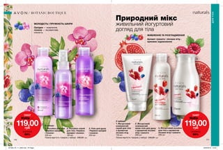 МОЛОДІСТЬ І ПРУЖНІСТЬ ШКІРИ
Орхідея — живлення,
лохина — оксамитова
ніжність.
170 171
Природний мікс
живильний йогуртовий
догляд для тіла
ЖИВЛЕННЯ ТА РОЗГЛАДЖЕННЯ
Аромат граната і лісових ягід -
приємне задоволення
1. Лосьйон для тіла
«Чарівна орхідея
і лохина»
200 мл
2. Лосьйон-спрей
для тіла «Чарівна
орхідея і лохина»
100 мл
3. Гель для душу
«Чарівна орхідея
і лохина»
200 мл
1. Йогуртовий
освіжаючий
скраб для тіла
з ароматом
лісових ягід
150 мл
2. Йогуртовий
освіжаючий
крем-гель для душу
з ароматом лісових
ягід і граната
200 мл
3. Йогуртовий лосьйон
для тіла з ароматом
лісових ягід і граната
200 мл
BOTANIC BOUTIQUE
ДЛЯТІЛА
15497
Набiр за
119,00грн
ЗНИЖКА
50%
15537
Набiр за
119,00грн
ЗНИЖКА
50%
У наборі:
У наборі:
1
2
3
1 2
3
Повна вартість товарів у наборі: 240,00 грнПовна вартість товарів у наборі: 240,00 грн
201909_EE_11_0092.indd All Pages 20/03/2019 10:36
 