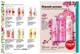 1 2 3
8 9
4
10
6
12
5
11
7
13
8. Скраб для тіла з ароматом
рожевого грейпфрута
й абрикоса «Середземно-
морські пригоди»
150 мл 66016
80,00 грн
172 173
ЛОСЬЙОНИ І ГЕЛІ ДЛЯ ДУШУ
5. Лосьйон для тіла
«Соковитий гранат
та манго»
200 мл 70918
80,00 грн
4. Гель для душу
«Соковитий
гранат та манго»
200 мл 53774
80,00 грн
13. Лосьйон для
тіла «Спокуслива
маракуйя і півонія»
200 мл 77901
80,00 грн
54,99 грн
2. Скраб для тіла
«Шоколадне задоволення»
200 мл 25524
80,00 грн
12. Гель для душу
«Спокуслива
маракуйя і півонія»
200 мл 77919
80,00 грн
3. Скраб для тіла
«Стигла полуниця»
200 мл 25408
80,00 грн
6. Гель для душу
«Спокуслива полуниця
і білий шоколад»
200 мл 35631
80,00 грн
7. Лосьйон для тіла
«Спокуслива полуниця
і білий шоколад»
200 мл 22208
80,00 грн
1. Лосьйон для тіла
з ароматом малини
і чорної смородини
200 мл 26335
80,00 грн
11. Лосьйон для тіла
з ароматом свіжого
яблука й жимолості
200 мл 42640
80,00 грн
10. Гель для душу
з ароматом свіжого
яблука й жимолості
200 мл 58762
80,00 грн
9. Лосьйон для тіла
з ароматом рожевого
грейпфрута й абрикоса
«Середземноморські
пригоди»
200 мл 59750
80,00 грн
Ніжний релакс
з екстрактом квітучої сакури
ЗВОЛОЖЕННЯ
ТА ТОНУС
Сакура,
або японська
вишня, — багате
джерело вітамінів
і антиоксидантів.
Засоби з екстрактом
сакури делікатно
зволожують й
живлять шкіру,
мають приємний
аромат.
3. Лосьйон для тіла
«Квітуча сакура»
200 мл
1. Лосьйон-спрей для
тіла «Квітуча сакура»
100 мл
2. Гель для душу
«Квітуча сакура»
200 мл
ДЛЯТІЛА
BOTANIC BOUTIQUE
13501
Набiр за
109,00грн
ЗНИЖКА ДО
55%
У наборі:
Повна вартість товарів у наборі: 240,00 грн
32
1
Будь-який за
201909_EE_11_0093.indd All Pages 21/03/2019 09:12
 