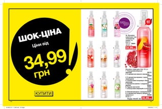 174 175174 175
1
4
7
3
5
8
2
10
6
9
10. Лосьйон-
спрей для тіла
«Соковитий
гранат та
манго»
100 мл 79694
80,00 грн
КУПИТИ
ШОК-ЦІНА
34,99
грн
Ціни від
Лосьйон-спреї для тіла 100 мл
1. Середземноморські
пригоди 59773
2. З ароматом ніжного жасмину
 40629
3. З ароматом малини і чорної
смородини 65416
4. Спокуслива полуниця і білий
шоколад 38676
5. Ароматна ваніль і сандалове
дерево 85097
6. Чудова магнолія 40627
7. Спокуслива маракуйя та півонія
 51362
8. Ніжний мигдаль і конвалія94261
9. З ароматом свіжого яблука та
жимолості 40626
80,00 грн
потріть
сторінкуІ ВІДЧУЙТЕ
АРОМАТ
34,99грн
35,99грнБудь-який за
ХІТ
ціна
201909_EE_11_0094.indd All Pages 18/03/2019 11:15
 