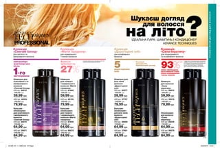 на літо?
176 177
Шукаєш догляд
для волосся
400 мл 39018
130,00 грн
79,99 грн
Шампунь
для волосся
«Сила
кератину»
250 мл 98810
100,00 грн
59,99 грн
400 мл 99276
140,00 грн
84,99 грн
Ополіскувач
для волосся
«Сила
кератину»
250 мл 99236
110,00 грн
64,99 грн
400 мл 46354
130,00 грн
79,99 грн
400 мл 29071
140,00 грн
84,99 грн
Шампунь для
освітленого та
мелірованого
волосся
«Сяючий блонд»
250 мл 89212
100,00 грн
59,99 грн
Бальзам-
ополіскувач
для освітленого
і мелірованого
волосся
«Сяючий блонд»
250 мл 89215
110,00 грн
64,99 грн
Шампунь для
всіх типів
волосся
«Дорогоцінні
олії»
250 мл 85577
100,00 грн
59,99 грн
400 мл 87767
130,00 грн
79,99 грн
Бальзам-
ополіскувач
для всіх типів
волосся
«Дорогоцінні
олії»
250 мл 86899
110,00 грн
64,99 грн
400 мл 27661
140,00 грн
84,99 грн
Колекція
«Сяючий блонд»
для світлого та
мелірованого волосся
нейтралізує
жовтизну вже
після
1-гозастосування
Колекція
«Магія гіалурону»
для нормального
і тонкого волосся
*за даними лабораторного дослідження №15-101
з використанням натурального волосся.Волосся
щільніше на
27%*
Колекція
«Дорогоцінні олії»
для ослабленого
волосся
5дорогоцінних
олій
Розкішні
інгредієнти.
Преміальний догляд.
93%**
жінок підтвердили,
що їх волосся стало
менш пошкодженим
і менш ламким.
**Серед жінок, які висловили думку в дослідженні
споживчого сприйняття №13-1657 за участю 124
осіб. Результати при комплексному використанні
4-х ступеневого догляду для пошкодженого
волосся, що включає шампунь, ополіскувач,
маску і сироватку-спрей серії “Сила кератину”.
ІДЕАЛЬНА ПАРА: ШАМПУНЬ І КОНДИЦІОНЕР
ADVANCE TECHNIQUES
Бальзам-
ополіскувач
для тонкого
і нормального
волосся «Магія
гіалурону»
250 мл 61659
110,00 грн
64,99 грн
Шампунь
для тонкого
і нормального
волосся «Магія
гіалурону»
250 мл 61668
100,00 грн
59,99 грн
400 мл 69273
140,00 грн
84,99 грн
400 мл 69132
130,00 грн
79,99 грн
Колекція
«Сила кератину»
для пошкодженого
та ослабленого волосся
ПРОФЕСІЙНИЙДОГЛЯДДЛЯВОЛОССЯ
201909_EE_11_0096.indd All Pages 20/03/2019 10:32
 
