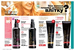 178 179
ХІТ
ціна
ХІТ
ціна
Супероб’єм
Зволоження
Ніякої ламкості
Кінчики більше
не січуться
Волосся без
пошкоджень
Без сухості
влітку?СИРОВАТКИ ДЛЯ ВОЛОССЯ ADVANCE TECHNIQUES
ВИРІШАТЬ БУДЬ-ЯКУ ПРОБЛЕМУ
Сироватка
для тонкого
і нормального
волосся «Магія
гіалурону»
100 мл 79921
130,00 грн
69,99грн
Спрей-догляд
для волосся
«Сяючий блонд»
100 мл 78516
120,00 грн
59,99 грн
Маска для волосся
«Сила кератину.
Результат за
3 хвилини»
150 мл 39019
120,00 грн
69,99грн
Еліксир
об’єму
ОБ’ЄМ
заповнює волосся зсере-
дини, ущільнює його та
надає феноменального
об’єму від коренів
ІНТЕНСИВНЕ
ЗВОЛОЖЕННЯ
і розгладження
волосся по всій
довжині
Еліксир
блиску
ДОГЛЯД З 5 ОЛІЯМИ
Камелія — сяйво
Марула — розгладження
поверхні
Виноград — зволоження
Макадамія — живлення
Мигдаль — відновлення
структури
РОЗГЛАДЖЕННЯ
ТА ЖИВЛЕННЯ
завдяки поєднанню
олій і оптимальному
формату нанесення
Еліксир
сили
ІНТЕНСИВНЕ
ВІДНОВЛЕННЯ
за рахунок формули
з кератином і —
результат лише за
3 хвилини
МАКСИМУМ
ЖИВЛЕННЯ
маска глибоко
проникає в структуру
волосини і живить
його зсередини
ПРОФЕСІЙНИЙДОГЛЯДДЛЯВОЛОССЯ
Твоє волосся
потребує допомоги
Сироватка для
інтенсивного
блиску волосся
«Дорогоцінні олії»
150 мл 48126
120,00 грн
59,99 грн
Під час укладки
феном, плойкою
та випрямлячем
потрібно обов’язково
використовувати
термозахист, щоб
уникнути негативного
впливу від фізичного
нагрівання й
пошкодження
волосся.
Рекомендую обрати
данний спрей з
термозахистом,
тому що додатково
він ще захищає
колір Твого волосся
від вимивання та
променів сонця.
Стиліст -пеpукаp
ЛЕСЯ РАССКАЗОВА
Термозахист
201909_EE_11_0095.indd All Pages 20/03/2019 13:56
 