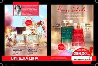 ДЛЯ НЕЇДЛЯ НЬОГО
18
РОЗКІШНІ, РАДІСНІ АРОМАТИ,
НАРОДЖЕНІ УЯВОЮ
ВСЕСВІТНЬО ВІДОМОГО
ДИЗАЙНЕРА KENZO TAKADA.
ЕКСКЛЮЗИВНО ДЛЯ AVON.
ВІДЧУЙ КОЛЬОРИ ЖИТТЯ!
ВІДЧУЙ ЯСКРАВУ, ВИБУХОВУ
КОМПОЗИЦІЮ, ЩО СТРИМАНА ЛИШЕ
ГРАНЯМИ ДИЗАЙНЕРСЬКОГО ФЛАКОНУ.
БУДЬ-ЯКИЙ
АРОМАТ ЛИШЕ ЗА
299,00*
грн
*ЗА УМОВИ ПРИДБАННЯ
БУДЬ-ЯКОЇ ІНШОЇ ПРОДУКЦІЇ З КАТАЛОГУ
НА СУМУ 299,00 ГРН
Туалетна
вода
Avon Life Colour
ВОДНО-
ДЕРЕВНИЙ
АРОМАТ
магнолія,
абсолю мате,
ветивер
75 мл 15499
780,00 грн
Парфумна
вода
Avon Life Colour
КВІТКОВО-
ВОДНИЙ
АРОМАТ
груша, рис
басматі,
магнолія
50 мл 12349
780,00 грн
ДЛЯ НЕЇДЛЯ НЬОГО
Туалетна вода Avon Life
ДЕРЕВНИЙ АРОМАТ
чорний перець, листя
фіалки, кедр
75 мл 11510
780,00 грн
Парфумна вода
Avon Life
КВІТКОВИЙ АРОМАТ
водна лілія, фіалка, ірис
50 мл 11865
780,00 грн
потріть
сторінкуІ ВІДЧУЙТЕ
АРОМАТ
потріть
сторінкуІ ВІДЧУЙТЕ
АРОМАТ
ВИГІДНА ЦІНА На виконання умов спеціальної пропозиції не впливають
продукти зі стор. 18-19, 72-73, благодійних програм та зразки.
Ці продукти можна замовити окремо за повною вартістю.
201909_EE_11_0008.indd All Pages 20/03/2019 09:36
 