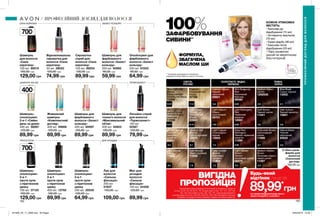 182 183
КОЖНА УПАКОВКА
МІСТИТЬ:
• Бальзам до
фарбування (15 мл)
• Активуючу емульсію
(70 мл)
• Крем-фарбу (48 мл)
• Бальзам після
фарбування (20 мл)
• Пару рукавичок
(шукай на зворотньому
боці інструкції)
100%ЗАФАРБОВУВАННЯ
СИВИНИ**
ФОРМУЛА,
ЗБАГАЧЕНА
МАСЛОМ ШИ
** За даними дослідження споживчого
сприйняття № 09-1069 за участю 773 жінки.
ТЕМНІ,
ЧОРНІ
СВІТЛІ,
РУСЯВІ
ЗОЛОТИСТІ, МІДНІ,
ЧЕРВОНІ
ТЕРМОЗАХИСТ
ЗАХИСТ КОЛЬОРУ
ШАМПУНІ 400 МЛ
ПРОТИ ЛУПИ ДЛЯ УКЛАДКИ
СИЛА КЕРАТИНУ
Шампунь-
ополіскувач
2-в-1 «Сяйво
день за днем»
400 мл 58081
120,00 грн
89,99 грн
Шампунь для
фарбованого
волосся «Захист
кольору»
400 мл 60997
120,00 грн
89,99 грн
Шампунь-
ополіскувач
2-в-1
проти лупи
з піритіоном
цинку
400 мл 13792
130,00 грн
89,99 грн
Живильний
шампунь
«Комплексний
догляд»
400 мл 59666
120,00 грн
89,99 грн
Лосьйон-спрей
для волосся
«Термозахист»
100 мл
52567
120,00 грн
79,99 грн
Лак для
волосся
«Сильна
фіксація»
200 мл
51837
150,00 грн
109,00 грн
Мус для
укладки
волосся
«Сильна
фіксація»
150 мл 54326
120,00 грн
89,99 грн
Шампунь для
тонкого волосся
«Максимальний
об’єм»
400 мл 45903
120,00 грн
89,99 грн
Шампунь-
ополіскувач
2-в-1
проти лупи
з піритионом
цинку
700 мл 37125
160,00 грн
129,00 грн
Шампунь
для волосся
«Сила
кератину»
700 мл 89210
160,00 грн
129,00 грн
Сироватка-
спрей для
волосся «Сила
кератину»
100 мл 99254
130,00 грн
89,99 грн
Відновлювальна
сироватка для
волосся «Сила
кератину»
30 мл 39023
120,00 грн
74,99 грн
Шампунь-
ополіскувач
2-в-1
проти лупи
з піритіоном
цинку
250 мл 20530
100,00 грн
64,99 грн
Шампунь для
фарбованого
волосся «Захист
кольору»
250 мл 60992
90,00 грн
59,99 грн
Ополіскувач для
фарбованого
волосся «Захист
кольору»
250 мл 61022
95,00 грн
64,99 грн
Стійка крем-
фарба для
волосся
«Салонний
догляд»
150,00 грн
400мл
700мл
700мл
Blue Black
Синьо-чорний
13002
Dark Brown
Темний шатен
11041
Very Light Cham-
pagne Blonde
Світлий блонд-
шампань
11095
Dark Auburn
Темний махагон
12681
Deep Golden
Blonde
Золотаво-
русявий
11909
Medium Ash
Blonde
Світло-русявий
12679
Dark Blonde
Темно-русявий
11908
Ultra Light Ash
Blonde
Ультрасвітлий
попелястий блонд
11096
Light Beige
Blonde
Попелястий
блонд
11043
Deep Red
Mahogany
Темний червоний
махагон
11099
Light Blonde
Блонд
11042
Light Mahogany
Red
Червоний
махагон
12682
Natural Black
Чорний
насичений
20525
Chocolate Brown
Шоколадний
шатен
11906
Medium Golden
Brown
Золотаво-корич-
невий шатен
11097
Light Copper
Шоколадно-
мідний
13003
Medium Brown
Шатен
1292935
Intense Copper
Мідний
насичений
09921
Platinum
Ультрасвітлий
блонд
07788
Rich Burgundy
Red
Насичений
бургунд
09580
Light Auburn
Мідно-
каштановий
09701
Light Golden
Brown
Світло-
золотавий шатен
05975
Golden Blonde
Світлий
золотаво-
русявий
04251
Запас
товару
обмежений
ПРОФЕСІЙНИЙДОГЛЯДДЛЯВОЛОССЯ
ПРОФЕСІЙНИЙ ДОГЛЯД ДЛЯ ВОЛОССЯ
Будь-який
відтінок лише за
89,99*
грн
ВИГІДНА
ПРОПОЗИЦІЯНа виконання умов спеціальної пропозиції не впливають продукти
зі стор. 36-37, 52, 58, 60-61, 79, тіні для повік зі стор. 107, 121, 132-133,
153, 159, олія-спрей зі стор. 163, 183, 191, кулькові дезодоранти-
антиперспіранти зі стор. 204-205, 206-207, 208, 209, благодійних програм
та зразки. Ці продукти можна замовити окремо за повною вартістю.
*ЗА УМОВИ ПРИДБАННЯ БУДЬ-ЯКОГО
ІНШОГО ПРОДУКТУ З КАТАЛОГУ
12.01
10.31
8.3
9.0
11.0
9.13
8.1
7.0
6.7
4.0
5.3
5.0
2.0
2.1
3.6
5.63
5.65
6.56
6.3
8.4
7.4
7.63
7.3
201909_EE_11_0098.indd All Pages 18/03/2019 15:38
 