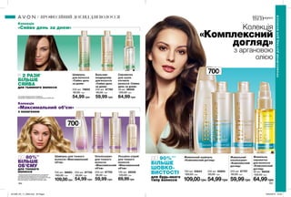 184 185
Шампунь
для волосся
«Сяйво день
за днем»
250 мл 79855
90,00 грн
54,99 грн
Бальзам-
кондиціонер
для волосся
«Сяйво день
за днем»
250 мл 87760
95,00 грн
59,99 грн
Ополіскувач
для тонкого
волосся
«Максимальний
об’єм»
250 мл 87755
95,00 грн
59,99 грн
250 мл 85693
90,00 грн
54,99грн
Живильний
ополіскувач
«Комплексний
догляд»
250 мл 87757
95,00 грн
59,99грн
250 мл 87725
90,00 грн
54,99 грн
Живильна
сироватка
для волосся
«Комплексний
догляд»
30 мл 96008
120,00 грн
64,99грн
Сироватка
для сухих
кінчиків
волосся «Сяйво
день за днем»
30 мл 96029
120,00 грн
64,99 грн
Живильний шампунь
«Комплексний догляд»
Шампунь для тонкого
волосся «Максимальний
об’єм»
Лосьйон-спрей
для тонкого
волосся
«Максимальний
об’єм»
100 мл 46006
120,00 грн
69,99грн109,00грн
700 мл 56683
160,00 грн
109,00грн
700 мл 55643
160,00 грн
700мл
700мл
В 2 РАЗИ*
БІЛЬШЕ
СЯЙВА
для тьмяного волосся
Колекція
«Сяйво день за днем»
ДО 80%**
БІЛЬШЕ
ОБ’ЄМУ
для тонкого
волосся
Колекція
«Максимальний об’єм»
з колагеном
**За даними результатів лабораторного дослідження
з використанням натурального і штучного волосся.
При комплексному використанні 3-ступеневого догляду
для тонкого волосся “Максимальний об’єм”, що
включає шампунь, ополіскувач та лосьйон-спрей.
*За умови використання сироватки.
За даними лабораторного дослідження № 9526-051.
ДО 90%***
БІЛЬШЕ
ШОВКО-
ВИСТОСТІ
для будь-якого
типу волосся
***заданимиглобальноголабораторногодослідження
від13.03.2015звикористаннямнатуральноговолосся.
Колекція
«Комплексний
догляд»
з аргановою
олією
ПРОФЕСІЙНИЙДОГЛЯДДЛЯВОЛОССЯ
ПРОФЕСІЙНИЙ ДОГЛЯД ДЛЯ ВОЛОССЯ
201909_EE_11_0099.indd All Pages 18/03/2019 16:02
 