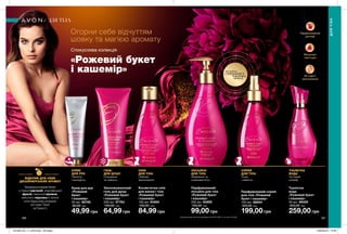 Парфумований
догляд
Вишукані
текстури
ВІДКРИЙ ДЛЯ СЕБЕ
ДИЗАЙНЕРСЬКИЙ АРОМАТ
Запаморочливий букет
з томної магнолії, королівської
фрезії, пікантної малини,
квітучого персика й теплої
ноти бурштину розкриє
всі грані Твоєї
чуттєвості.
186 187
Парфумований
лосьйон для тіла
«Рожевий букет
і кашемір»
250 мл 94895
150,00 грн
99,00 грн
Крем для рук
«Рожевий
букет
і кашемір»
30 мл 95795
80,00 грн
49,99 грн
Косметична олія
для ванни і тіла
«Рожевий букет
і кашемір»
100 мл 94984
130,00 грн
84,99 грн
Зволожувальний
гель для душу
«Рожевий букет
і кашемір»
200 мл 07784
100,00 грн
64,99 грн
Туалетна
вода
«Рожевий букет
і кашемір»
50 мл 99400
450,00 грн
259,00 грн
Спокуслива колекція
«Рожевий букет
і кашемір»
Огорни себе відчуттям
шовку та магією аромату
ЛОСЬЙОН
ДЛЯ ТІЛА
Живлення та
шовковистість.
КРЕМ
ДЛЯ РУК
Ніжність
і молодість.
ОЛІЯ
ДЛЯ ТІЛА
Глибоке
зволоження.
ГЕЛЬ
ДЛЯ ДУШУ
Очищення
та свіжість.
ТУАЛЕТНА
ВОДА
Чуттєвий
шлейф.
*За результатами клінічного дослідження № APTC-2390-12, за участю 28 осіб.
48 годин*
зволоження
ДЛЯТІЛА
ДЛЯ ТІЛА
Парфумований спрей
для тіла «Рожевий
букет і кашемір»
100 мл 26654
320,00 грн
199,00 грн
СПРЕЙ
ДЛЯ ТІЛА
Тонус
і свіжість.
потріть
сторінкуІ ВІДЧУЙТЕ
АРОМАТ
201909_EE_11_0078.indd All Pages 18/03/2019 14:36
 