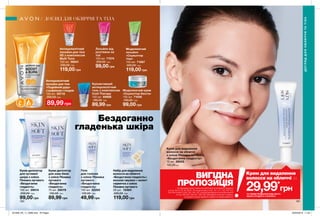 Бездоганно
гладенька шкіра
89,99 грн
Антицелюлітний
лосьйон для тіла
«Подвійний удар»
з кофеїном і глодом
150 мл 55718
200,00 грн
Крем для видалення
волосся на обличчі
з олією Пінника лугового
«Бездоганна гладкість»
15 мл 29005
140,00 грн
Крем-депілятор
для зони бікіні
з олією Пінника
лугового
«Бездоганна
гладкість»
75 мл 29079
150,00 грн
89,99 грн
Гель
для гоління
з олією Пінника
лугового
«Бездоганна
гладкість»
150 мл 22205
120,00 грн
49,99 грн
Крем-депілятор
для чутливої
шкіри з олією
Пінника лугового
«Бездоганна
гладкість»
100 мл 29014
200,00 грн
99,00 грн
Набір для видалення
волосся на обличчі
«Бездоганна гладкість»:
воскові смужки + вологі
серветки з олією
Пінника лугового
20 шт. 15484
200,00 грн
119,00 грн
Антицелюлітний
лосьйон для тіла
5D з комплексом
Multi Tone
150 мл 06841
200,00 грн
119,00 грн
Кріоактивний
антицелюлітний
гель з комплексом
Cold Therapy
150 мл 69986
180,00 грн
89,99 грн
Моделюючий
лосьйон
«Скульптор
тіла»
150 мл 71067
200,00 грн
119,00 грн
Лосьйон від
розтяжок на
тілі
150 мл 71074
200,00 грн
99,00 грн
Моделюючий крем
«Скульптор бюста»
150 мл 71048
180,00 грн
99,00 грн
ДОГЛЯДДЛЯОБЛИЧЧЯТАТІЛА
ДОГЛЯД ДЛЯ ОБЛИЧЧЯ ТА ТІЛА
191190
Крем для видалення
волосся на обличчі за
29,99*
грн
ВИГІДНА
ПРОПОЗИЦІЯНа виконання умов спеціальної пропозиції не впливають продукти
зі стор. 36-37, 52, 58, 60-61, 79, тіні для повік зі стор. 107, 121, 132-133, 153,
159, олія-спрей зі стор. 163, 183, 191, кулькові дезодоранти-антиперспіранти
зі стор. 204-205, 206-207, 208, 209, благодійних програм та зразки.
Ці продукти можна замовити окремо за повною вартістю.
*ЗА УМОВИ ПРИДБАННЯ БУДЬ-ЯКОГО
ІНШОГО ПРОДУКТУ З КАТАЛОГУ
201909_EE_11_0086.indd All Pages 20/03/2019 11:42
 