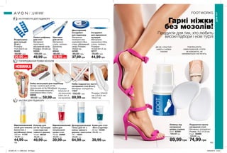 192 193
Гарні ніжки
без мозолів!
Продукти для тих, хто любить
високі підбори і нові туфлі
Відновлювальний
крем для
потрісканої
шкіри стоп
75 мл 22966
60,00 грн
39,99 грн
Дезодорувальний
тальк для ніг з
олією чайного
дерева і ментолом
75 г 14231
90,00 грн
64,99 грн
Відновлювальний
засіб для ножних
ванночок з
англійською сіллю
100 мл 11720
75,00 грн
44,99 грн
Еліксир для
нігтів і кутикули
з екстрактом
чайного дерева
10 мл 56334
80,00 грн
49,99 грн
Крем для стоп
«Все в одному»
30 мл 10455
60,00 грн
39,99 грн
ДІЄ ЯК «ПЛАСТИР»
НАВІТЬ У НОВИХ
ТУФЛЯХ!
ПОМ’ЯКШУЮТЬ
НАВАНТАЖЕННЯ, СТОПИ
НЕ КОВЗАЮТЬ, НЕ
НАТИРАЮТЬСЯ І НЕ ПЕЧУТЬ.
Олівець від
натирання
шкіри ступень
2,5 г 67581
150,00 грн
89,99 грн
Подушечки проти
натирання стоп
Матеріал: поліуретан.
Розмір: 10,2 х 6,8 см.
2 шт. 05469
120,00 грн
74,99 грн
НОВИНКА
ДЛЯНІГ
ДЛЯ НІГ
Набір аксесуарів для педикюру
Склад: кусачки для нігтів,
пилочка для нігтів; Матеріали:
ЕВА (етиленвінілацетат),
корозійностійка сталь;
58959
80,00 грн
ЗАСОБИ ДЛЯ ПЕДИКЮРУ
ІНСТРУМЕНТИ ДЛЯ ПЕДИКЮРУ
39,99 грн49,99 грн
59,99 грн
29,99грн 44,99 грн37,99 грн
Щипчики
для нігтів
Матеріали:
сталь, силікон;
Довжина:
10 см
40444
80,00 грн
Пилка-шліфовка
для стоп
Матеріали:
полістирол,
абразивний папір;
Розміри: 23,5x6 см
33243
100,00 грн
Роздільники
для пальців
(2 шт.)
Розміри:
11x4,3x0,9 см
50402
50,00 грн
Інструмент
для відсунення
кутикули
Матеріали:
корозійностійка
сталь, силікон;
Розміри:
12,5х0,9х1,5 см
32117
70,00 грн
Двосторонній
інструмент
для педикюру
Матеріали:
поліпропі-лен,
корозійностійка
сталь, абразивний
папір; Розміри:
10х4х4 см.
44169
80,00 грн
ПОПЕРЕДЖЕННЯ ПОЯВИ МОЗОЛІВ
89,99 грн
Набір подушечок проти
натирання стоп (6 шт.)
Матеріал: поліуретан;
11947
150,00 грн Розміри: 9,5x0,6
см; 3,2x2,5 см;
10x2,7 см
Розміри:
8,5x4,5x1,5
см (пилочка);
5,9x1,3x1,4
см (кусачки).
201909_EE_11_0089.indd All Pages 20/03/2019 13:50
 