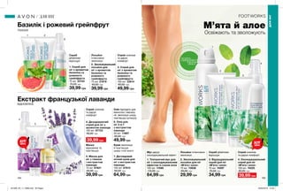 1
2
3
4
1 2
4
5
6
7
3
ДЛЯНІГ
194 195
ТОНІЗУЄ
ВІДНОВЛЮЄ
Освіжають та зволожують
5. Маска для
ніг з глиною
і екстрактом
лаванди
75 мл 67621
60,00 грн
39,99 грн
7. Доглядовий
нічний крем для
ніг з екстрактом
лаванди
150 мл 67613
90,00 грн
64,99 грн
6. Олія для
ніг 3-в-1
з екстрактом
лаванди
50 мл 11887
80,00 грн
49,99 грн
1. Скраб для
ніг з ароматом
базиліка та
рожевого
грейпфрута
75 мл 22124
75,00 грн
39,99 грн
3. Відлущувальний
скраб для ніг
«М’ята і алое»
75 мл 74097
75,00 грн
34,99 грн
2. Зволожувальний
лосьйон для ніг
«М’ята і алое»
75 мл 73938
60,00 грн
29,99 грн
3. Спрей для
ніг з ароматом
базиліка та
рожевого
грейпфрута
100 мл 22614
80,00 грн
49,99 грн
4. Охолоджувальний
спрей для ніг
«М’ята і алое»
100 мл 74225
80,00 грн
39,99 грн
2. Зволожувальний
лосьйон для
ніг з ароматом
базиліка та
рожевого
грейпфрута
75 мл 21678
60,00 грн
39,99 грн
Базилік і рожевий грейпфрут
Екстракт французької лаванди
1. Тонізуючий мус для
ніг з охолоджувальним
ефектом із соком алое
150 мл 11596
110,00 грн
64,99 грн
4. Дезодоруючий
спрей для ніг з
ароматом лаванди
100 мл 87723
80,00 грн
39,99 грн
М’ята й алое
3
ДЛЯНІГ
ДЛЯ НІГ
ХІТ
ціна
потріть
сторінкуІ ВІДЧУЙТЕ
АРОМАТ
Скраб
дбайливо
відлущує
Лосьйон
інтенсивно
зволожує
Спрей освіжає
та дарує
комфорт
Мус дарує
охолоджувальний ефект
Олія підходить для
ванночок і масажу
ніг, зволожує шкіру,
пом’якшує кутикулу
Маска
відновлює та
пом’якшує
Крем зволожує
й пом’якшує
шкіру стоп вночі
Спрей освіжає
та дарує
комфорт
Спрей освіжає
та дарує комфорт
Скраб дбайливо
відлущує
Лосьйон інтенсивно
зволожує
ХІТ
ціна
201909_EE_11_0088.indd All Pages 20/03/2019 10:50
 