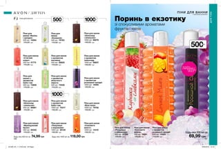 500мл
1000мл
ПІНИ ДЛЯ ВАННИ
500мл
ПІНИ ДЛЯ ВАННИ
з насиченими ароматами
Поринь в екзотику
зі спокусливими ароматами
фруктів і квітів
Піна для ванни
«Соковите
манго»
500 мл 14391
110,00 грн
Піна для ванни
«Полуниця
з вершками»
500 мл 47790
110,00 грн
Піна для ванни
з ароматом
розкішної орхідеї
500 мл 13363
110,00 грн 69,99 грн
Піна для ванни
«Біла лілія»
1000 мл 79756
140,00 грн
Піна для ванни
«Стиглий
кавун»
500 мл 41774
110,00 грн
Піна для ванни
«Соковите
манго»
1000 мл 14419
140,00 грн
Піна для
ванни «Ваніль
і орхідея»
500 мл 15064
110,00 грн
Піна для ванни
«Шоколад
і апельсин»
500 мл 88861
110,00 грн
Піна для ванни
«Французький
бузок»
500 мл 50332
110,00 грн
74,99 грн
Піна для ванни
«Шоколад
і апельсин»
1000 мл 88876
140,00 грн
Піна для ванни
«Полуниця
з вершками»
1000 мл 39125
140,00 грн
119,00 грн
Піна для ванни
з ароматом
розкішної орхідеї
1000 мл 14060
140,00 грн
Піна для
ванни з
ароматом
бабл-гам
500 мл 73606
110,00 грн
Піна для ванни
з ароматом
бабл-гам
1000 мл 70317
140,00 грн
Піна для ванни
з ароматом
лимонаду
1000 мл 59657
140,00 грн
Піна для
ванни
«Конвалія»
500 мл 79763
110,00 грн
Піна для ванни
з ароматом
жасмину
500 мл 58622
110,00 грн
1000мл
Піна для ванни
з ароматом
яблучного
пирога
500 мл 73558
110,00 грн
196 197
ДЛЯТІЛА
ДЛЯ ТІЛА
Будь-яка 1000 мл заБудь-яка 500 мл за
потріть
сторінкуІ ВІДЧУЙТЕ
АРОМАТ
Будь-яка 500 мл за
201909_EE_11_0100.indd All Pages 18/03/2019 15:19
 