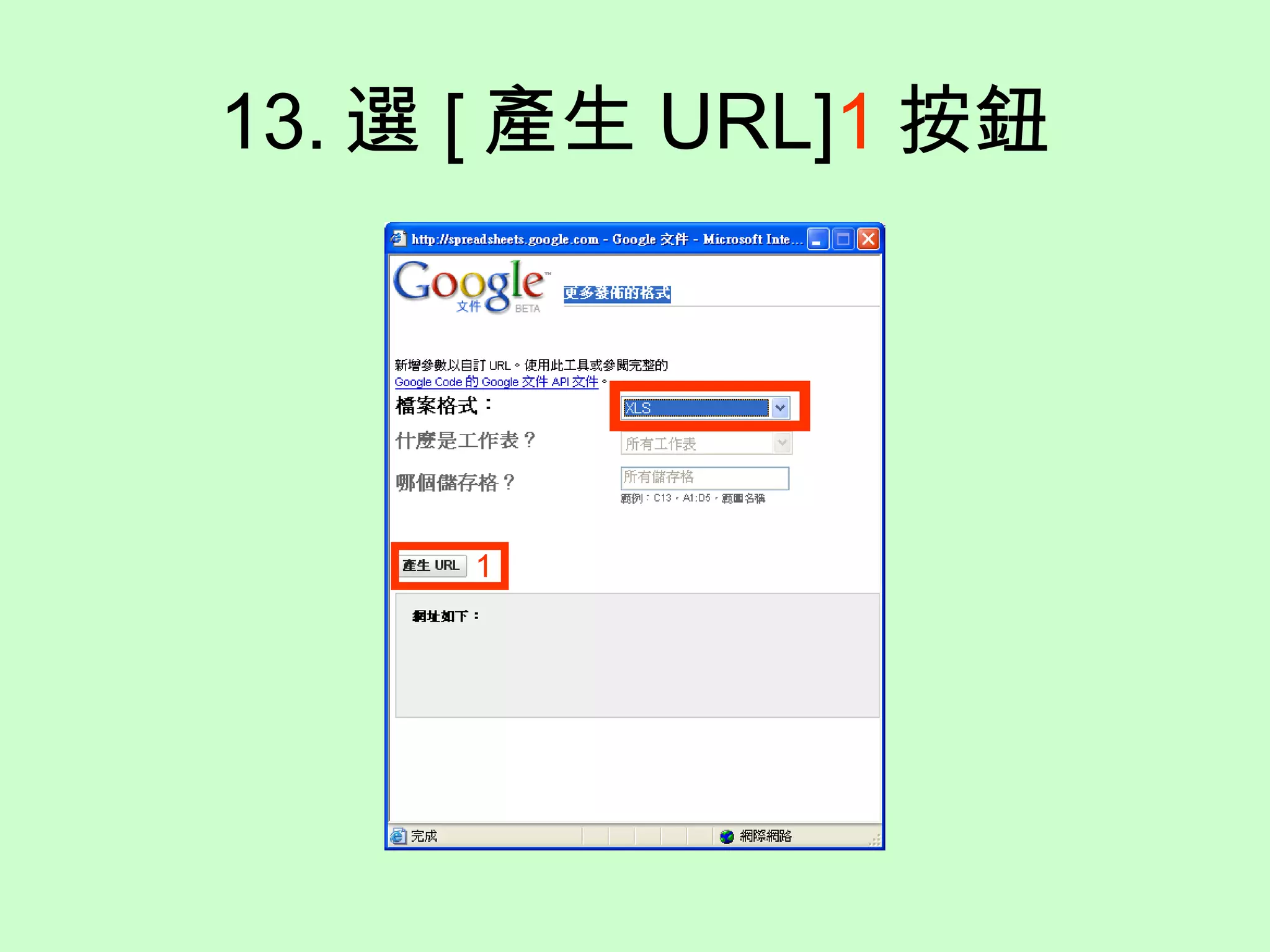13. 選 [ 產生 URL] 1 按鈕 1 