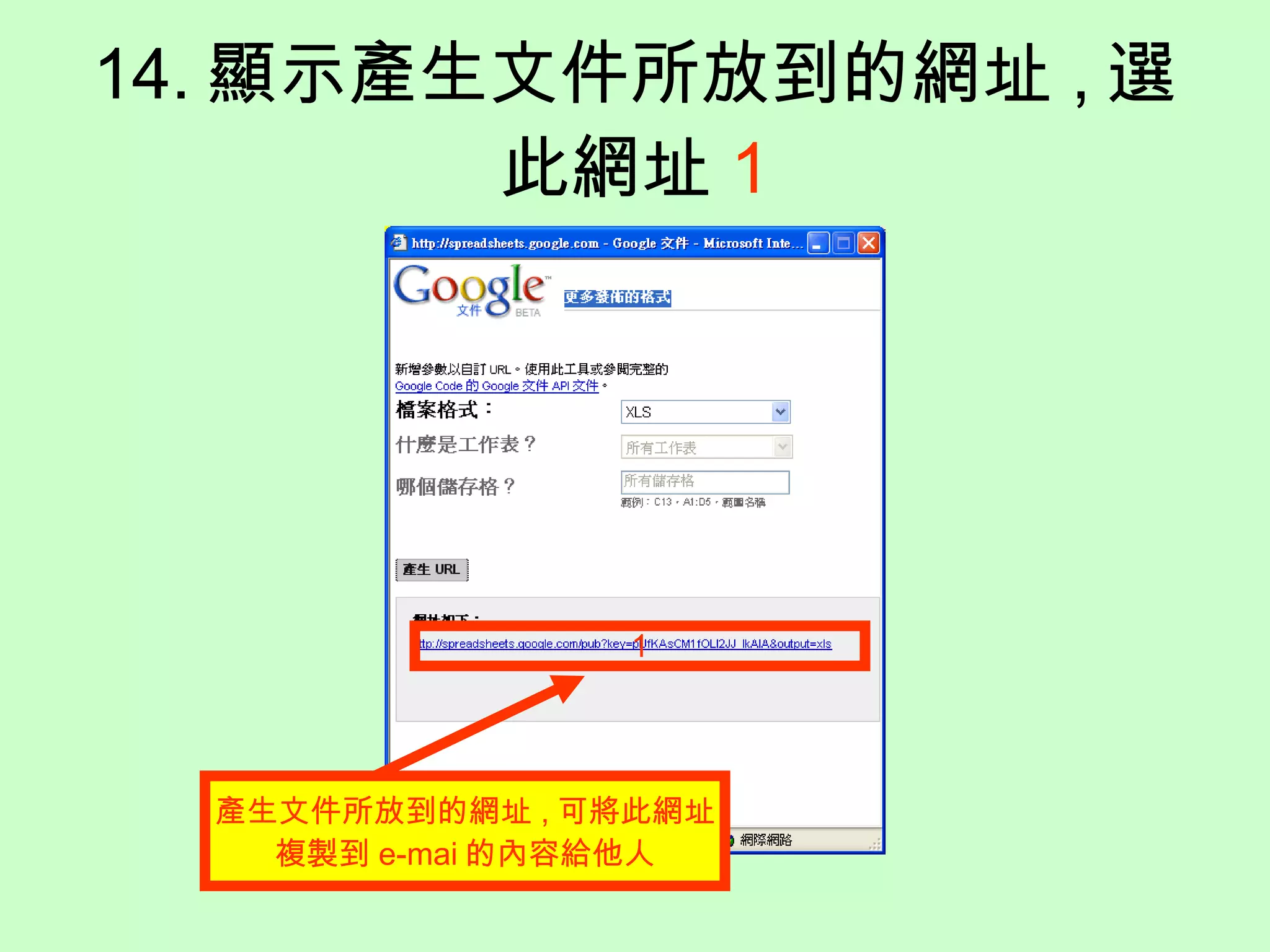 14. 顯示 產生文件 所 放到的網址 , 選此網址 1 1 產生文件所放到的網址 , 可將此網址 複製到 e-mai 的內容給他人 
