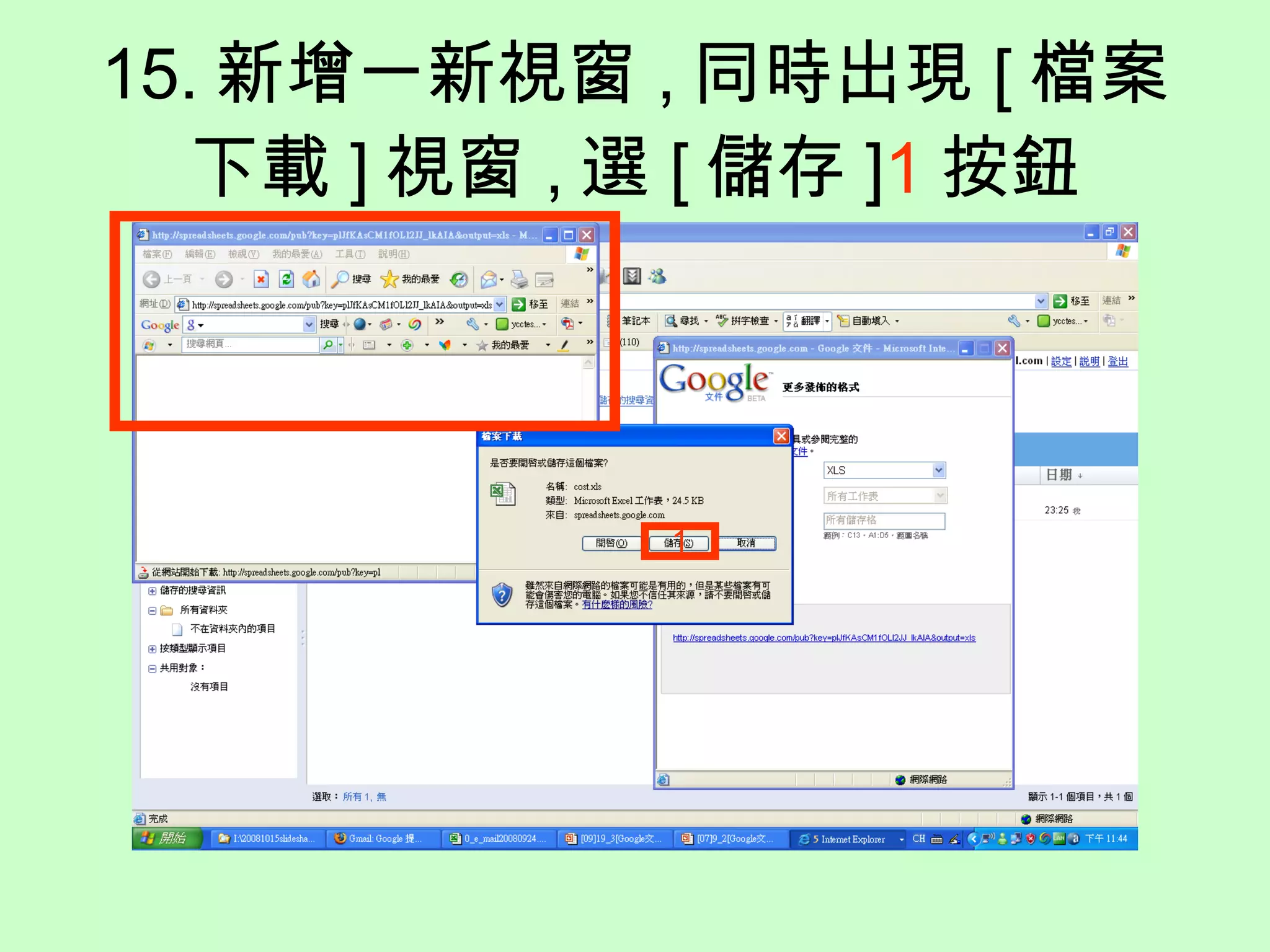 15. 新增一新視窗 , 同時出現 [ 檔案下載 ] 視窗 , 選 [ 儲存 ] 1 按鈕 1 