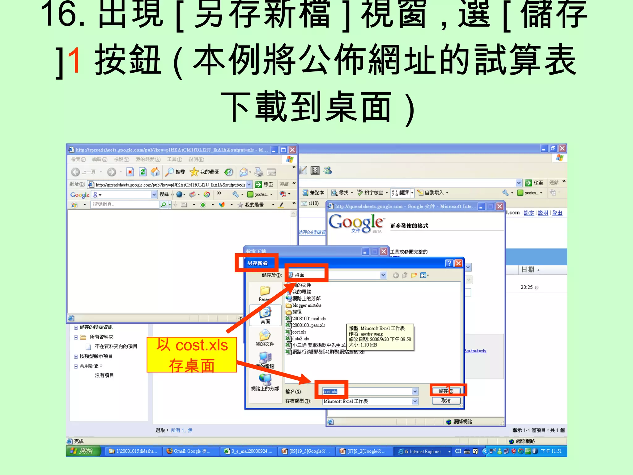 16. 出現 [ 另存新檔 ] 視窗 , 選 [ 儲存 ] 1 按鈕 ( 本例將公佈網址的試算表下載到桌面 ) 1 以 cost.xls 存桌面 