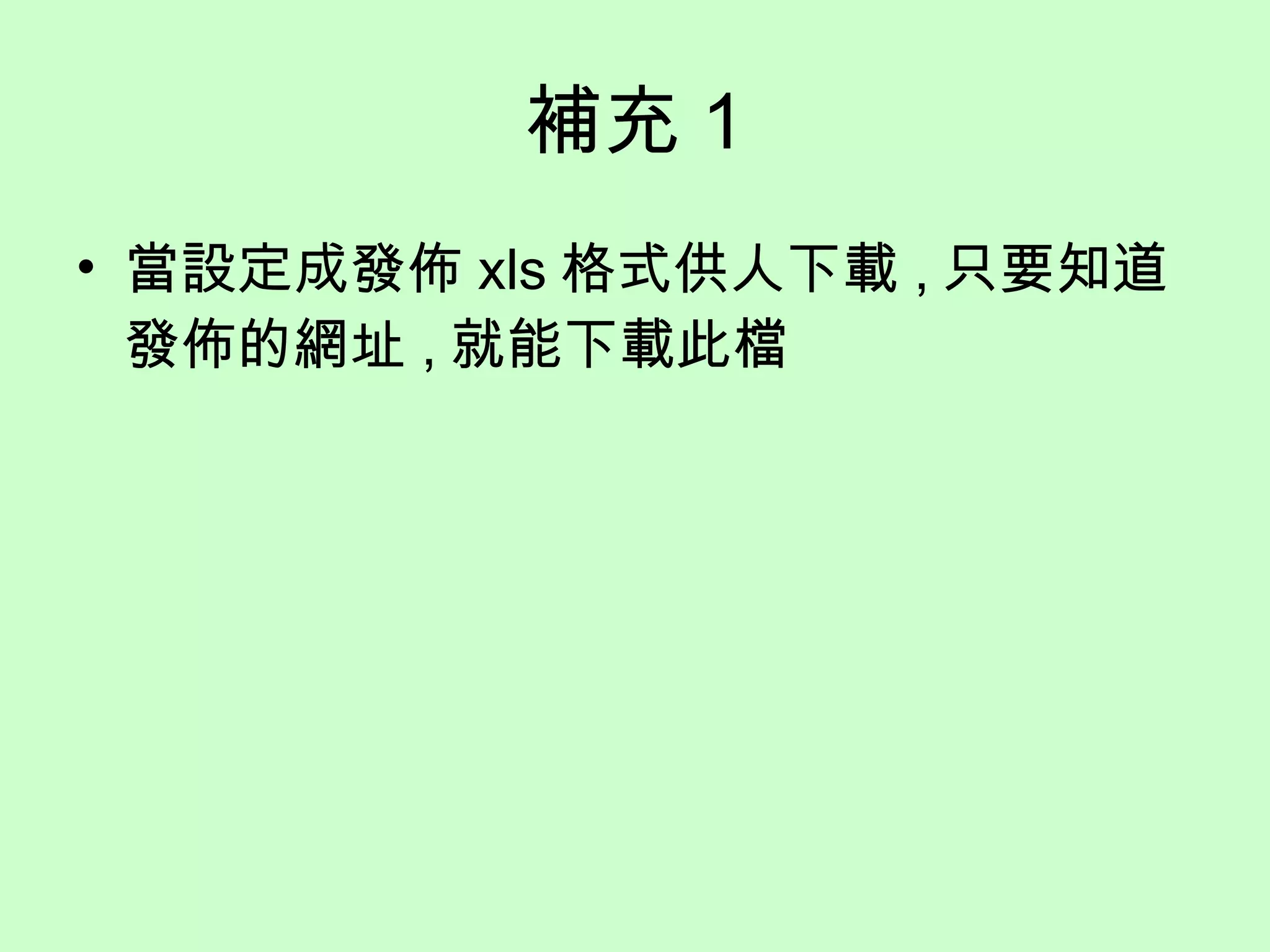 補充 1 當設定成發佈 xls 格式供人下載 , 只要知道發佈的網址 , 就能下載此檔 